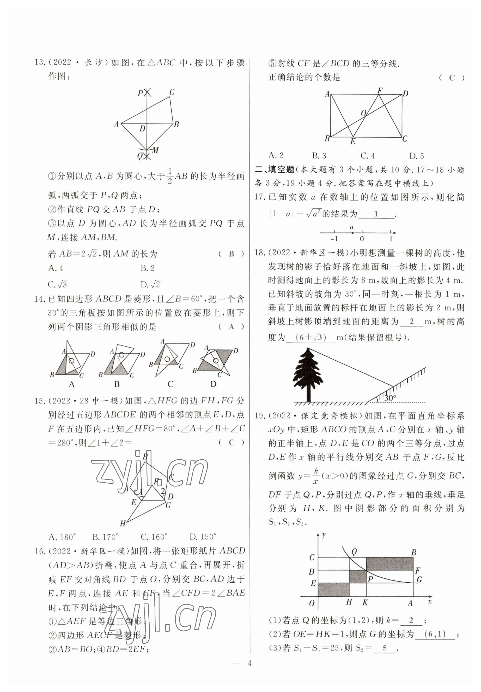 2023年冀考金榜中考總復(fù)習(xí)優(yōu)化設(shè)計(jì)數(shù)學(xué) 參考答案第4頁