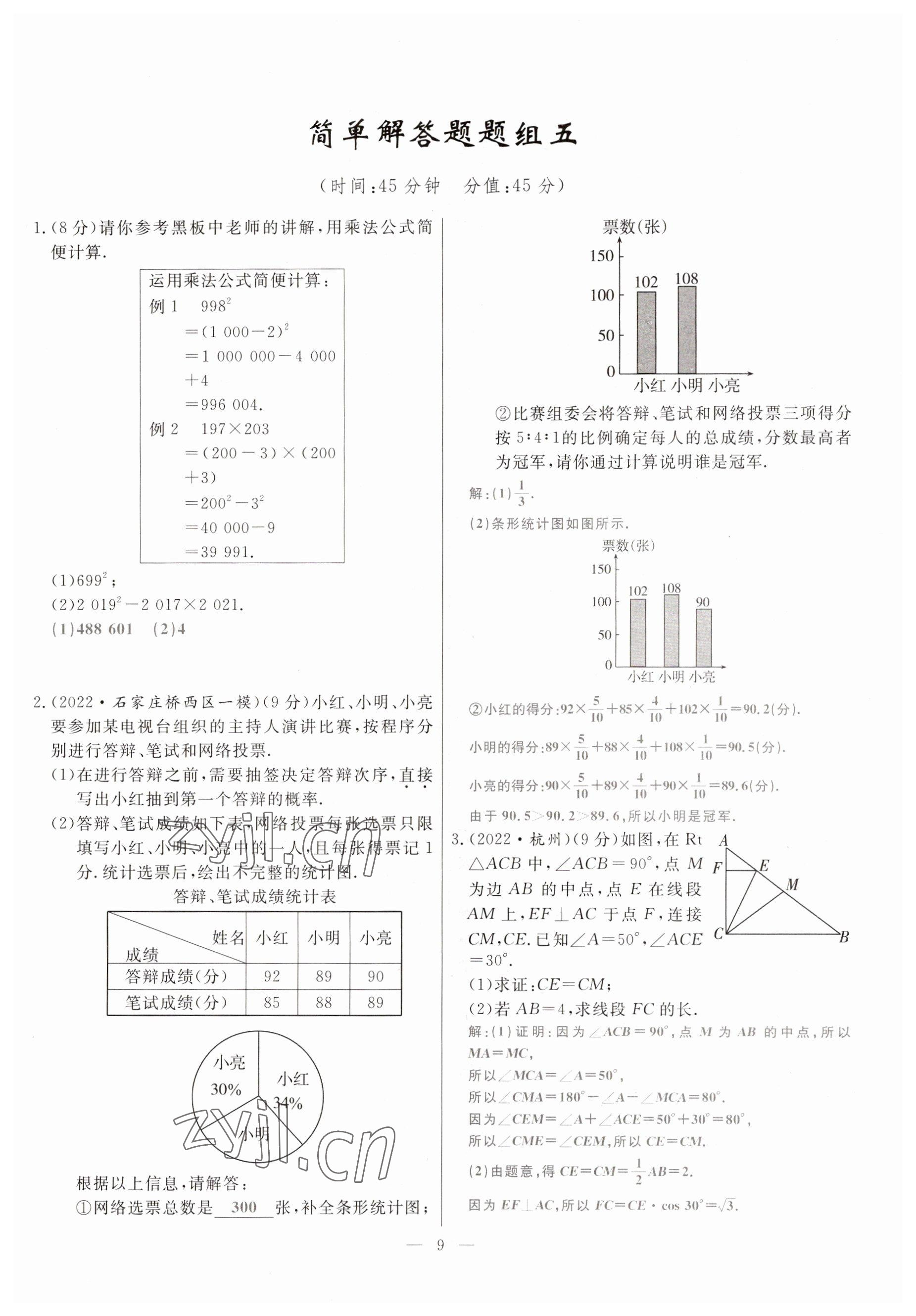 2023年冀考金榜中考總復(fù)習(xí)優(yōu)化設(shè)計數(shù)學(xué) 參考答案第9頁