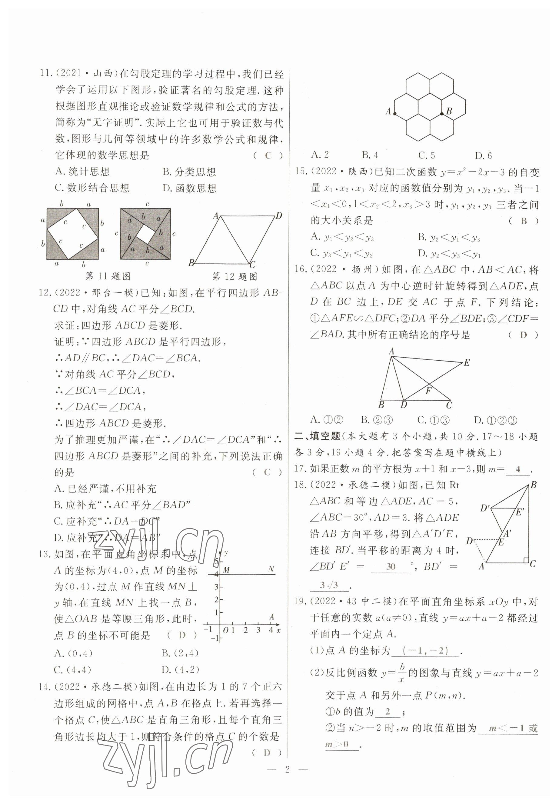 2023年冀考金榜中考總復(fù)習(xí)優(yōu)化設(shè)計(jì)數(shù)學(xué) 參考答案第2頁(yè)