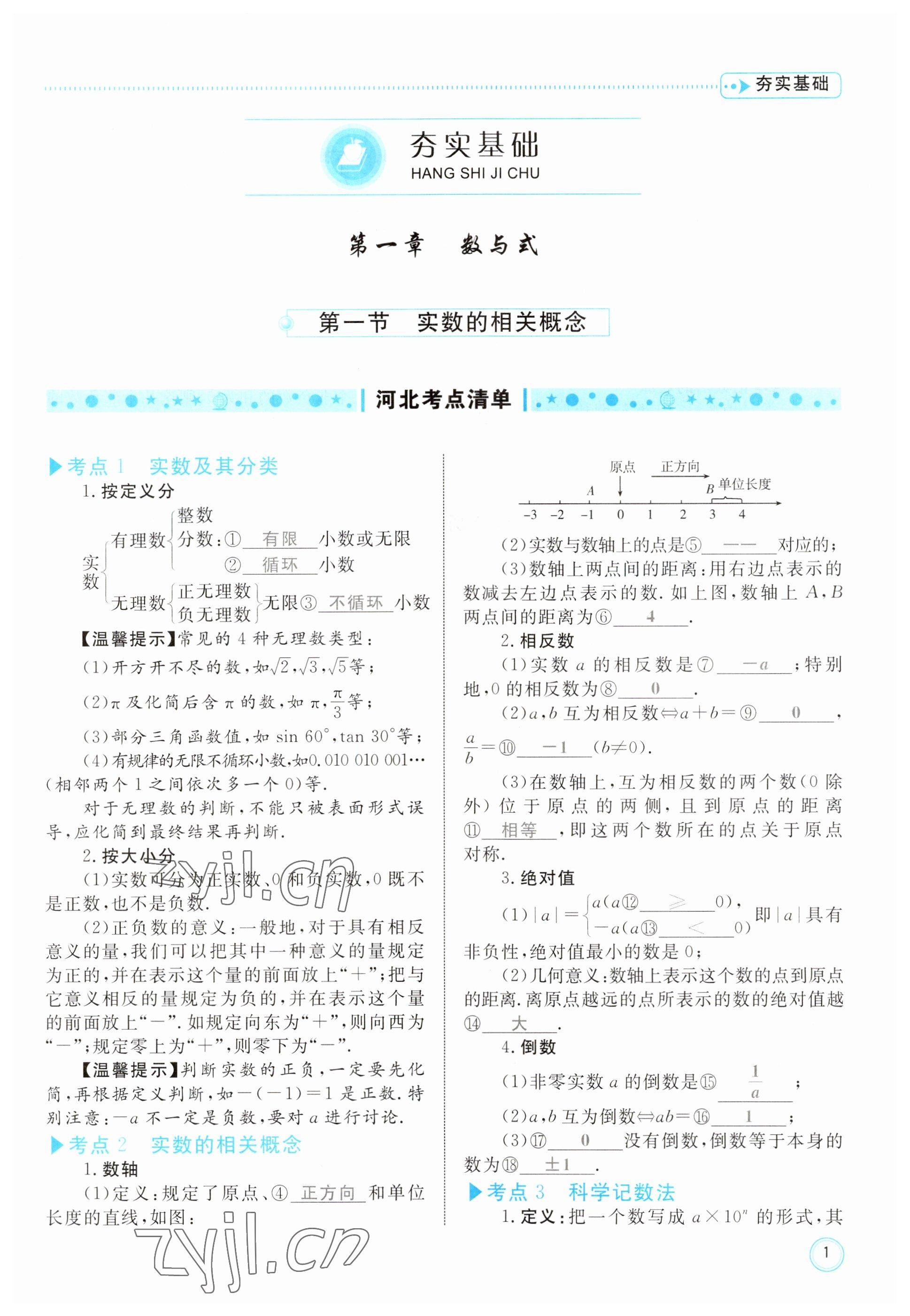 2023年冀考金榜中考總復(fù)習(xí)優(yōu)化設(shè)計(jì)數(shù)學(xué) 參考答案第1頁