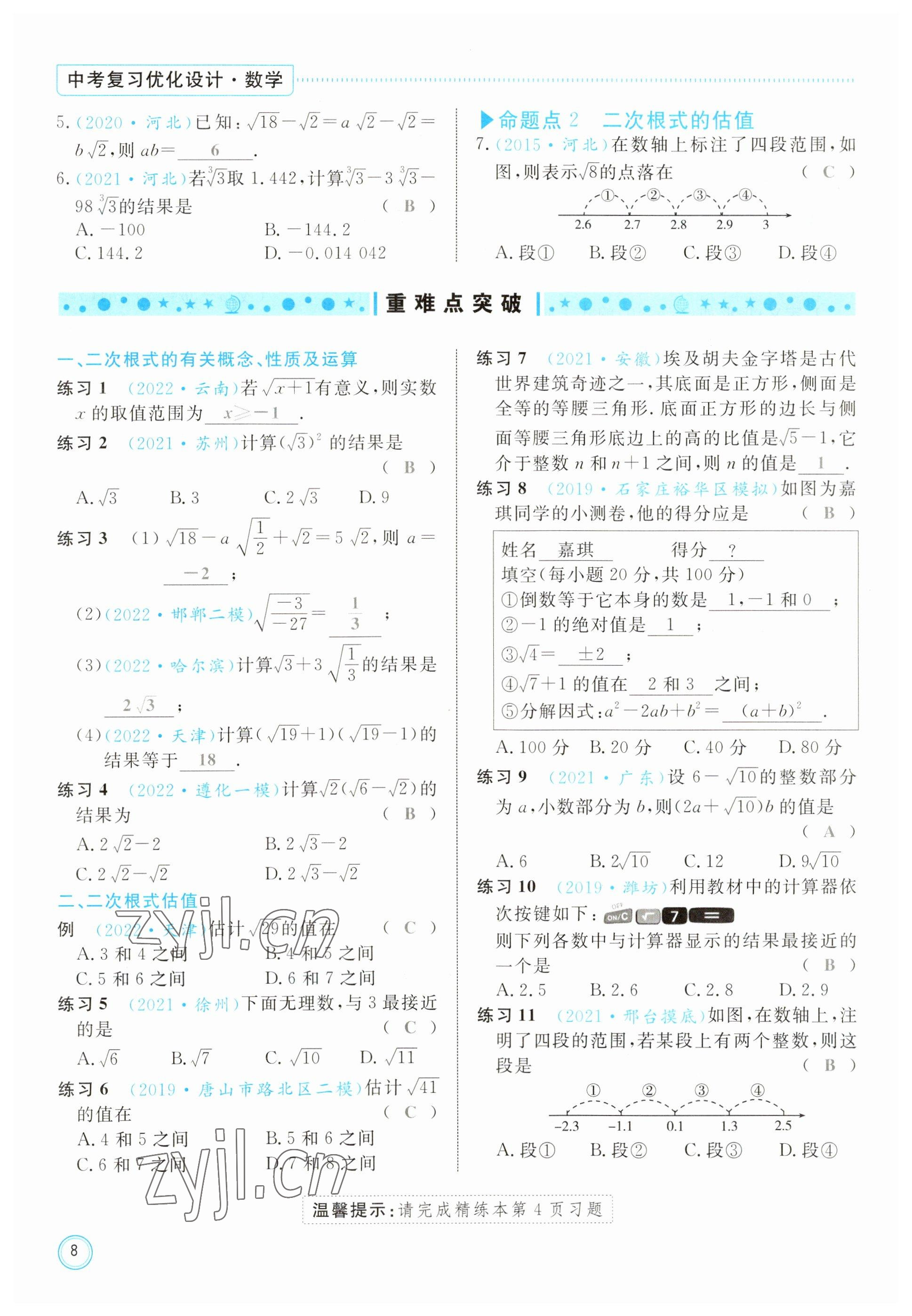 2023年冀考金榜中考總復(fù)習(xí)優(yōu)化設(shè)計(jì)數(shù)學(xué) 參考答案第8頁(yè)