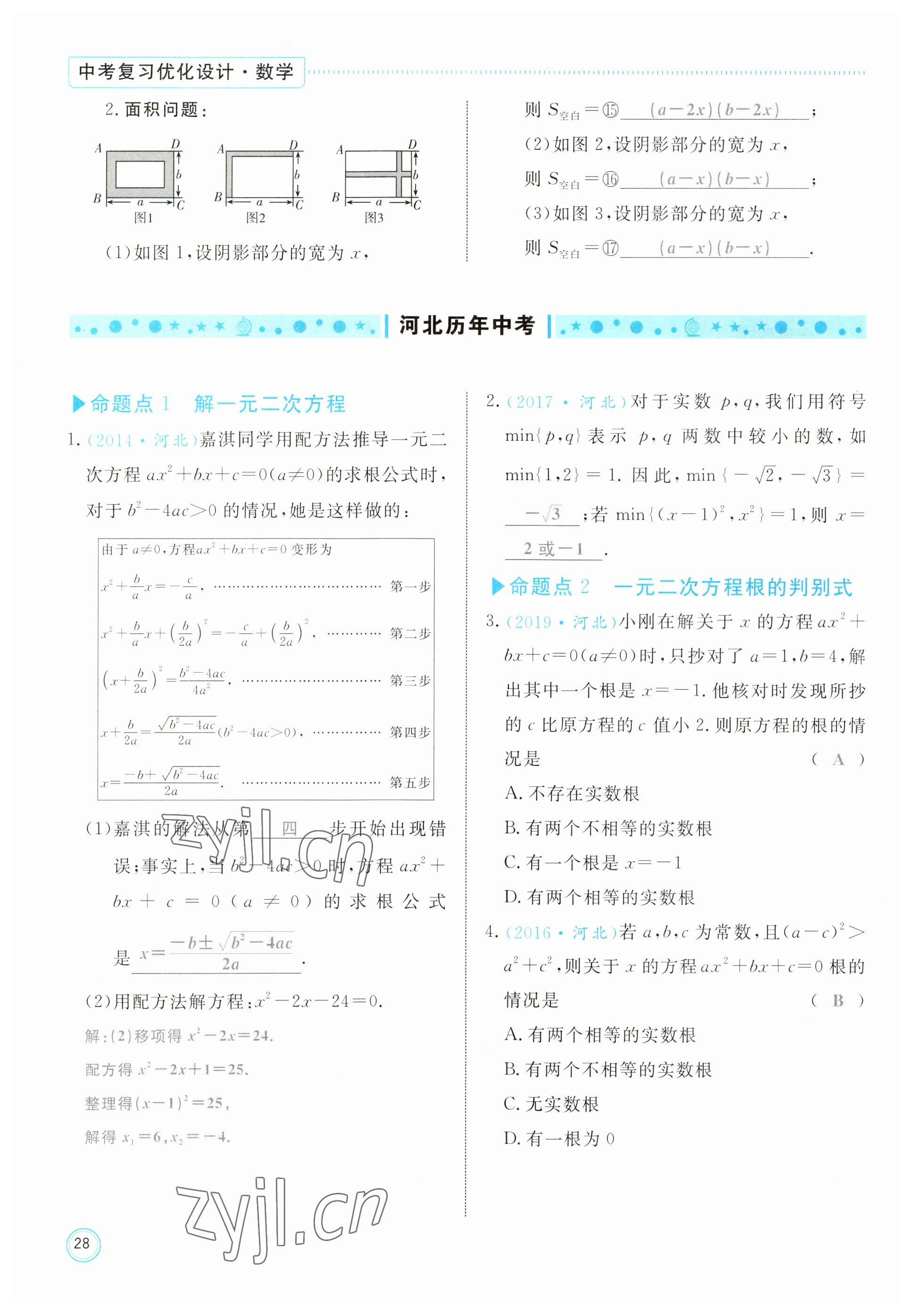 2023年冀考金榜中考總復(fù)習(xí)優(yōu)化設(shè)計數(shù)學(xué) 參考答案第28頁