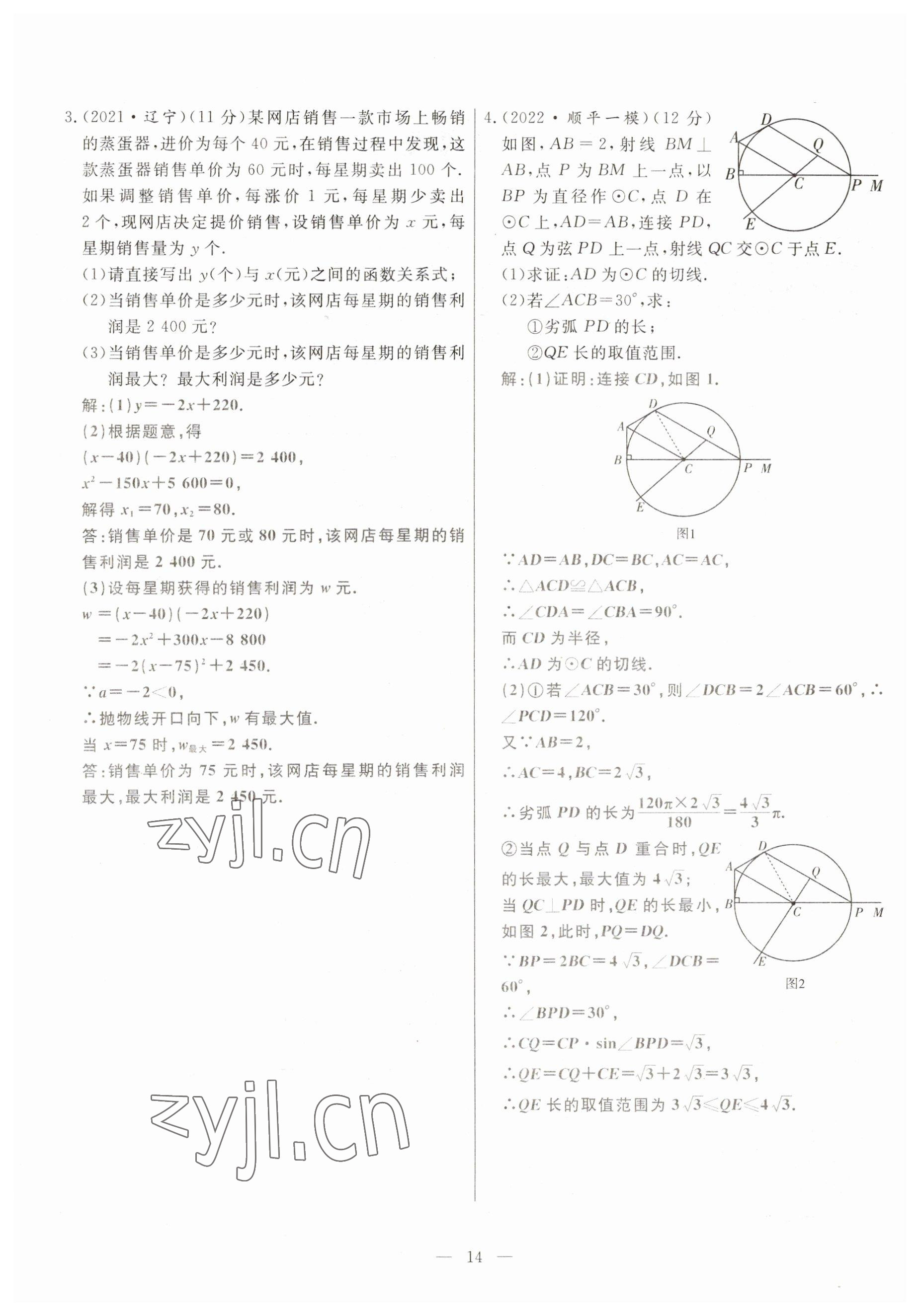 2023年冀考金榜中考總復(fù)習(xí)優(yōu)化設(shè)計(jì)數(shù)學(xué) 參考答案第14頁(yè)