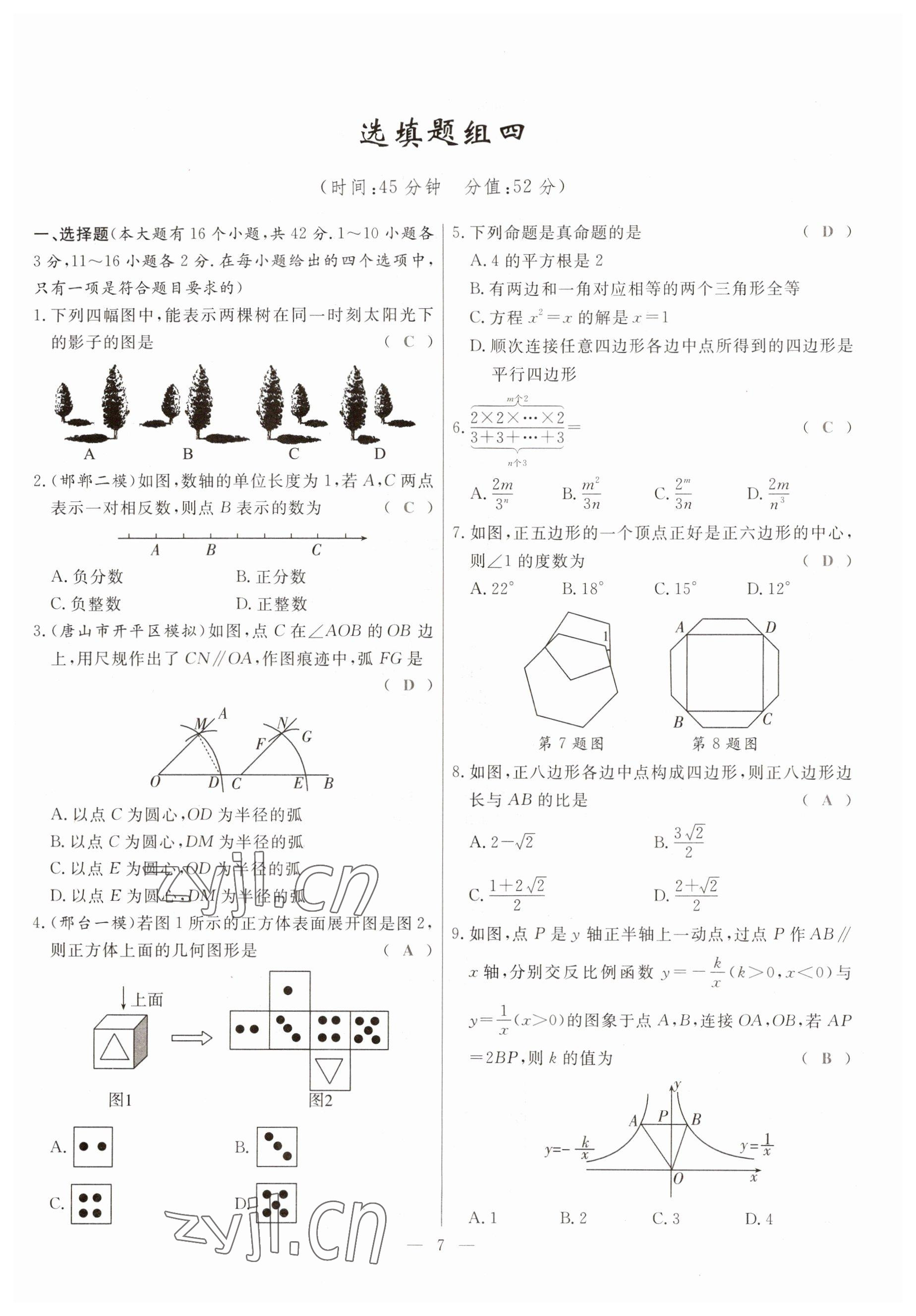 2023年冀考金榜中考總復(fù)習(xí)優(yōu)化設(shè)計(jì)數(shù)學(xué) 參考答案第7頁