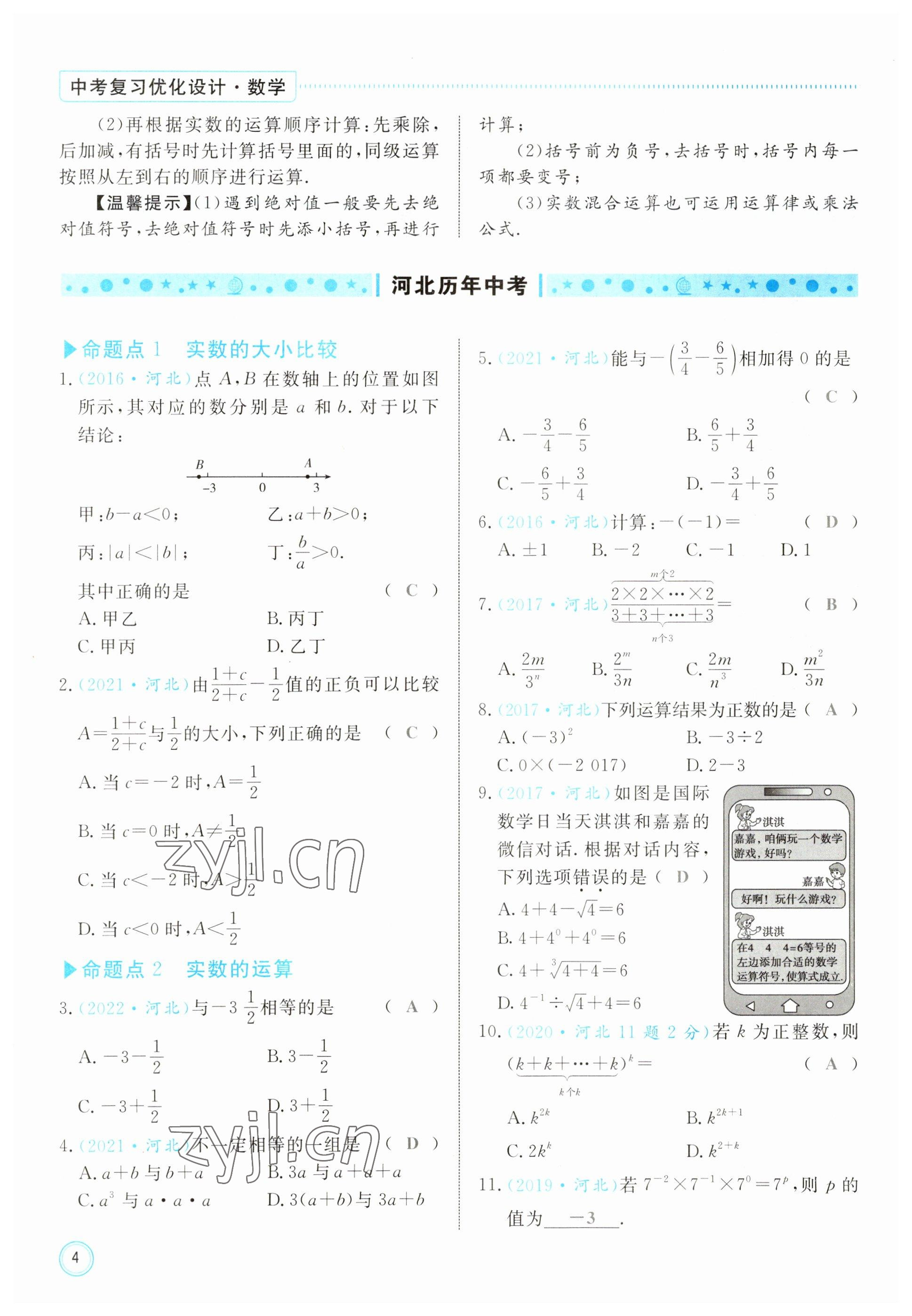 2023年冀考金榜中考總復(fù)習(xí)優(yōu)化設(shè)計(jì)數(shù)學(xué) 參考答案第4頁