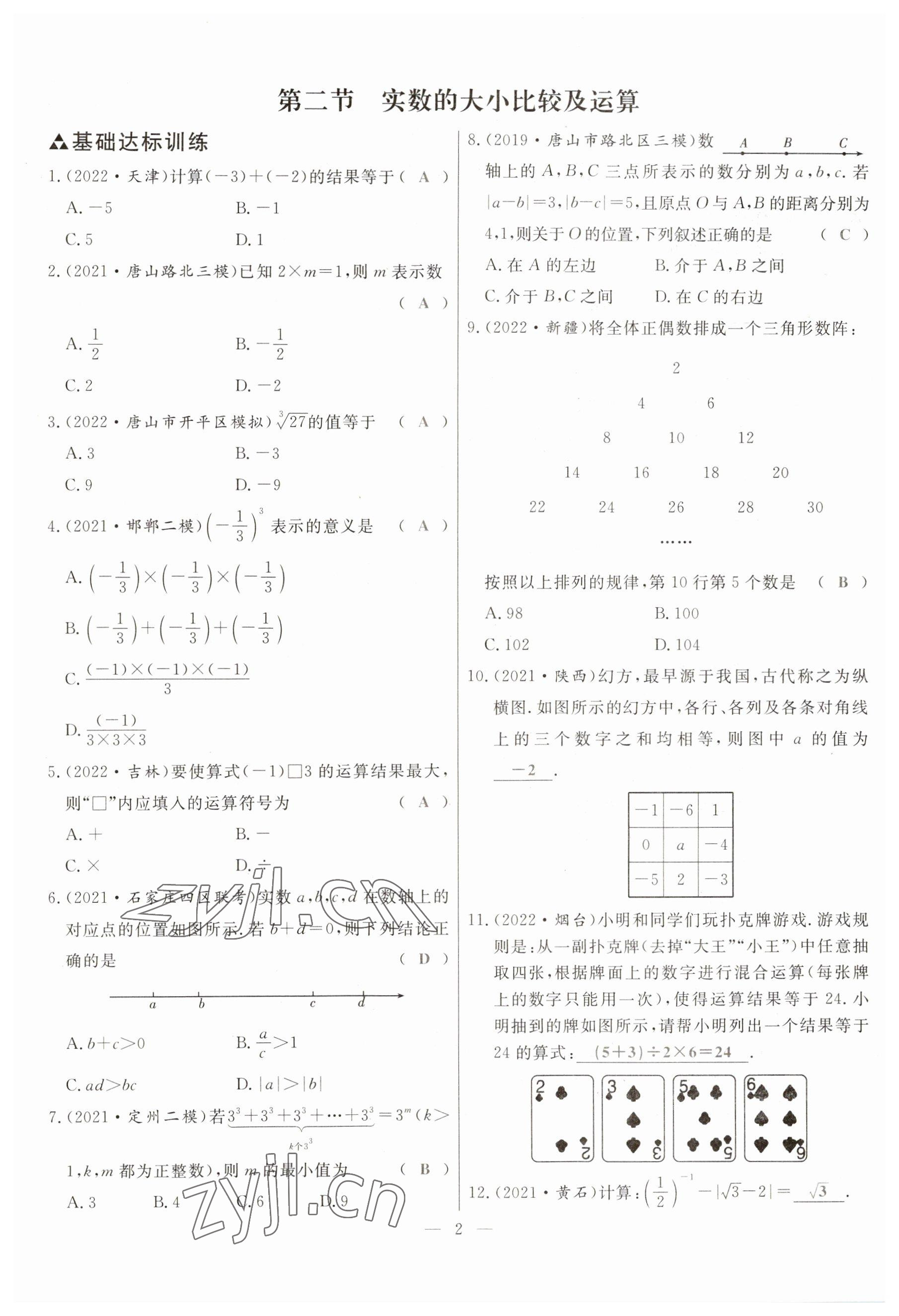 2023年冀考金榜中考總復(fù)習(xí)優(yōu)化設(shè)計(jì)數(shù)學(xué) 參考答案第2頁(yè)