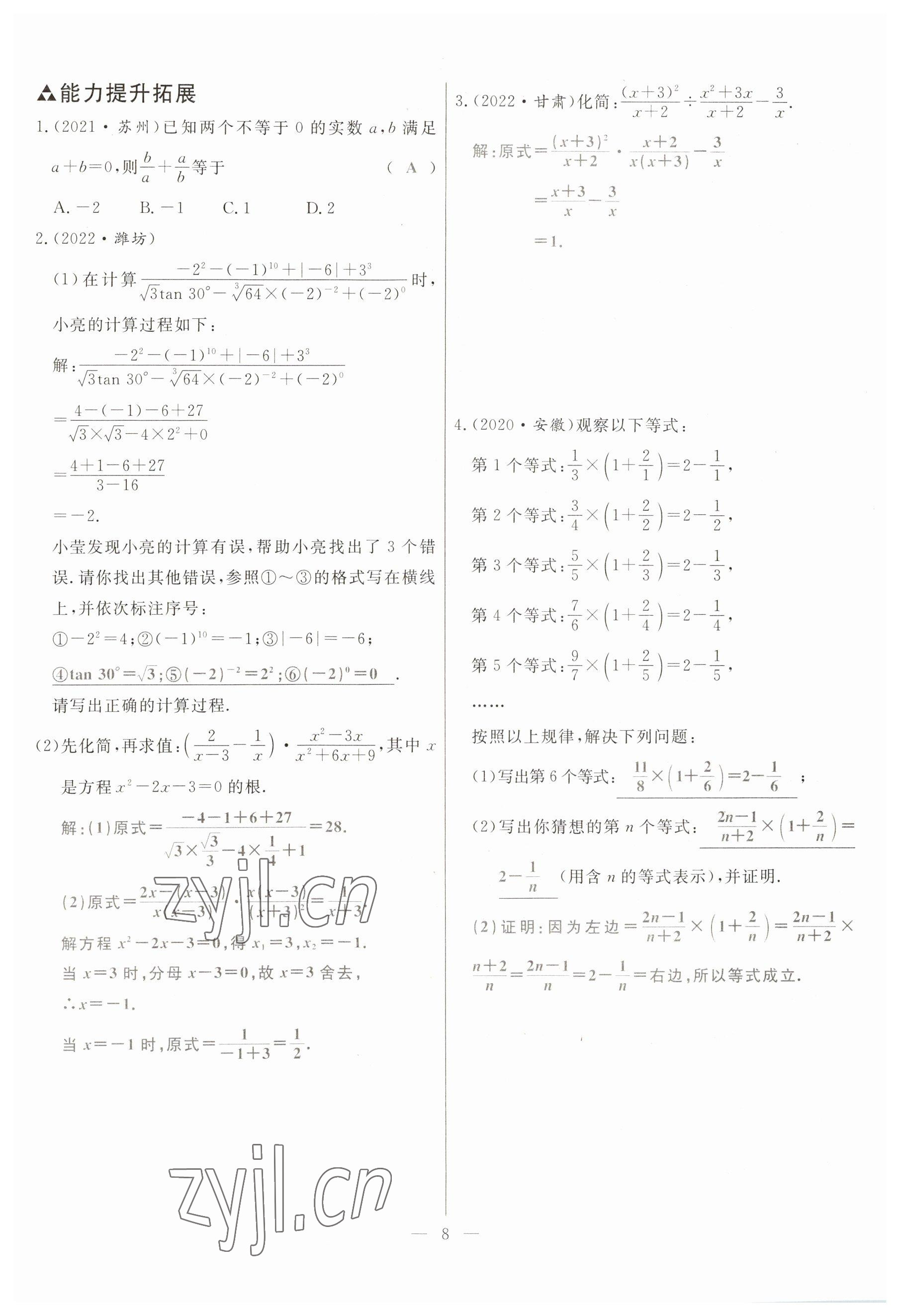 2023年冀考金榜中考總復(fù)習(xí)優(yōu)化設(shè)計(jì)數(shù)學(xué) 參考答案第8頁