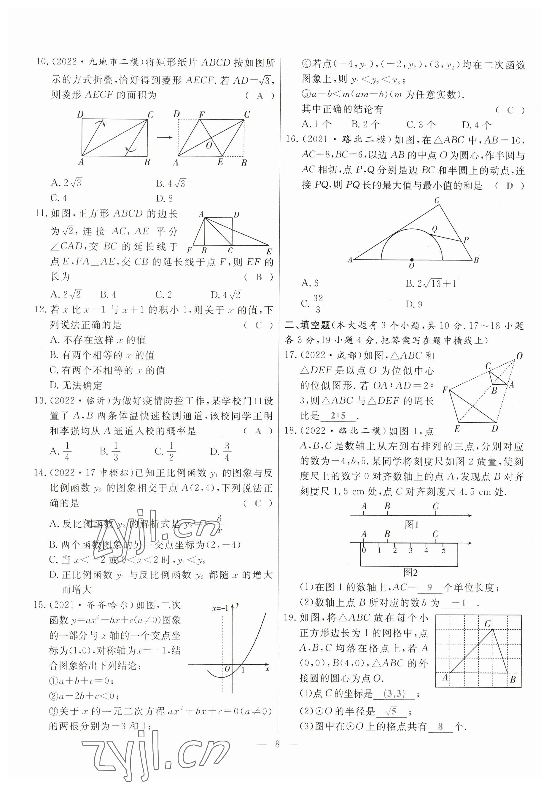 2023年冀考金榜中考總復(fù)習(xí)優(yōu)化設(shè)計(jì)數(shù)學(xué) 參考答案第8頁