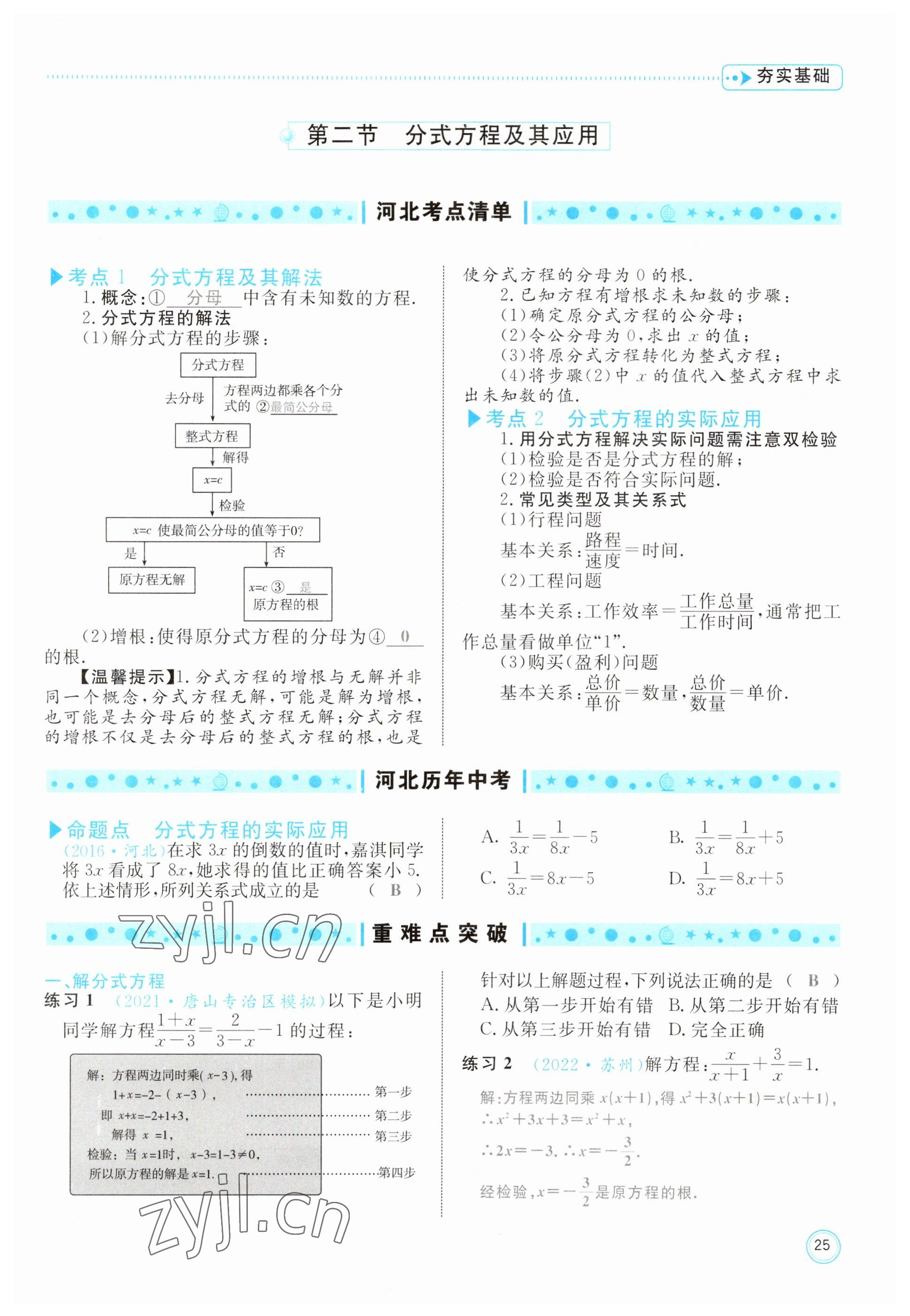 2023年冀考金榜中考總復(fù)習(xí)優(yōu)化設(shè)計(jì)數(shù)學(xué) 參考答案第25頁