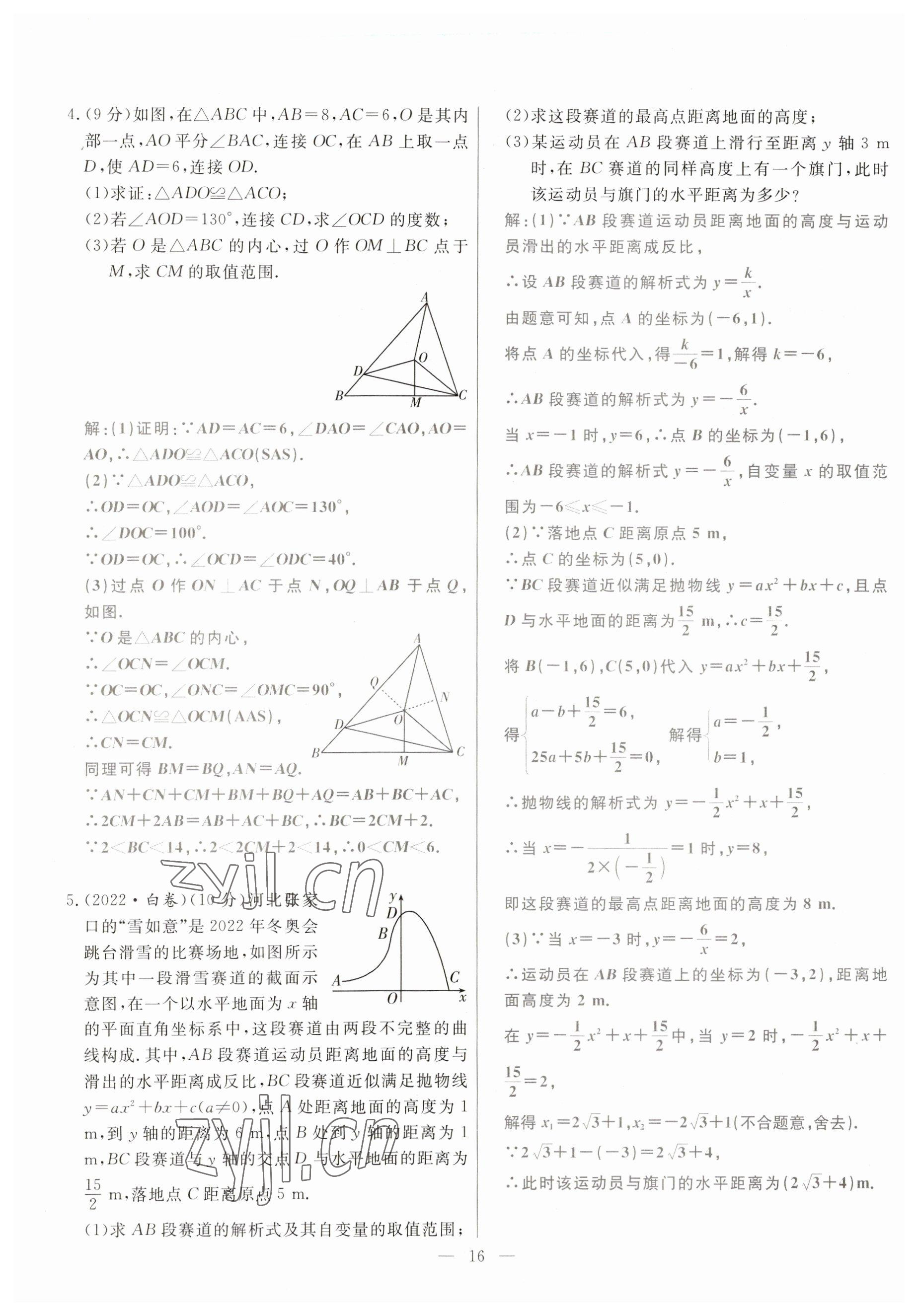 2023年冀考金榜中考總復(fù)習(xí)優(yōu)化設(shè)計(jì)數(shù)學(xué) 參考答案第16頁(yè)