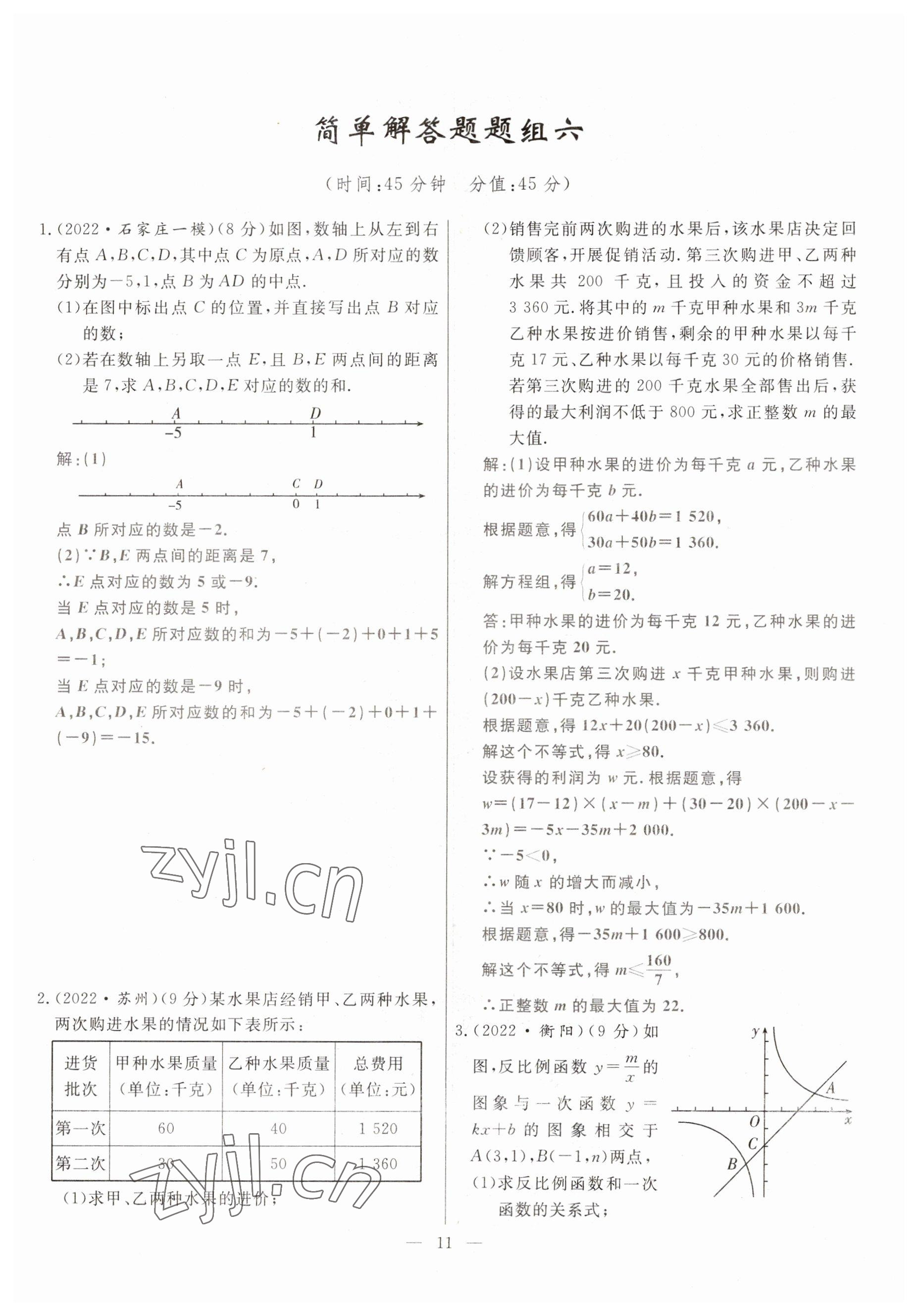 2023年冀考金榜中考總復(fù)習(xí)優(yōu)化設(shè)計數(shù)學(xué) 參考答案第11頁