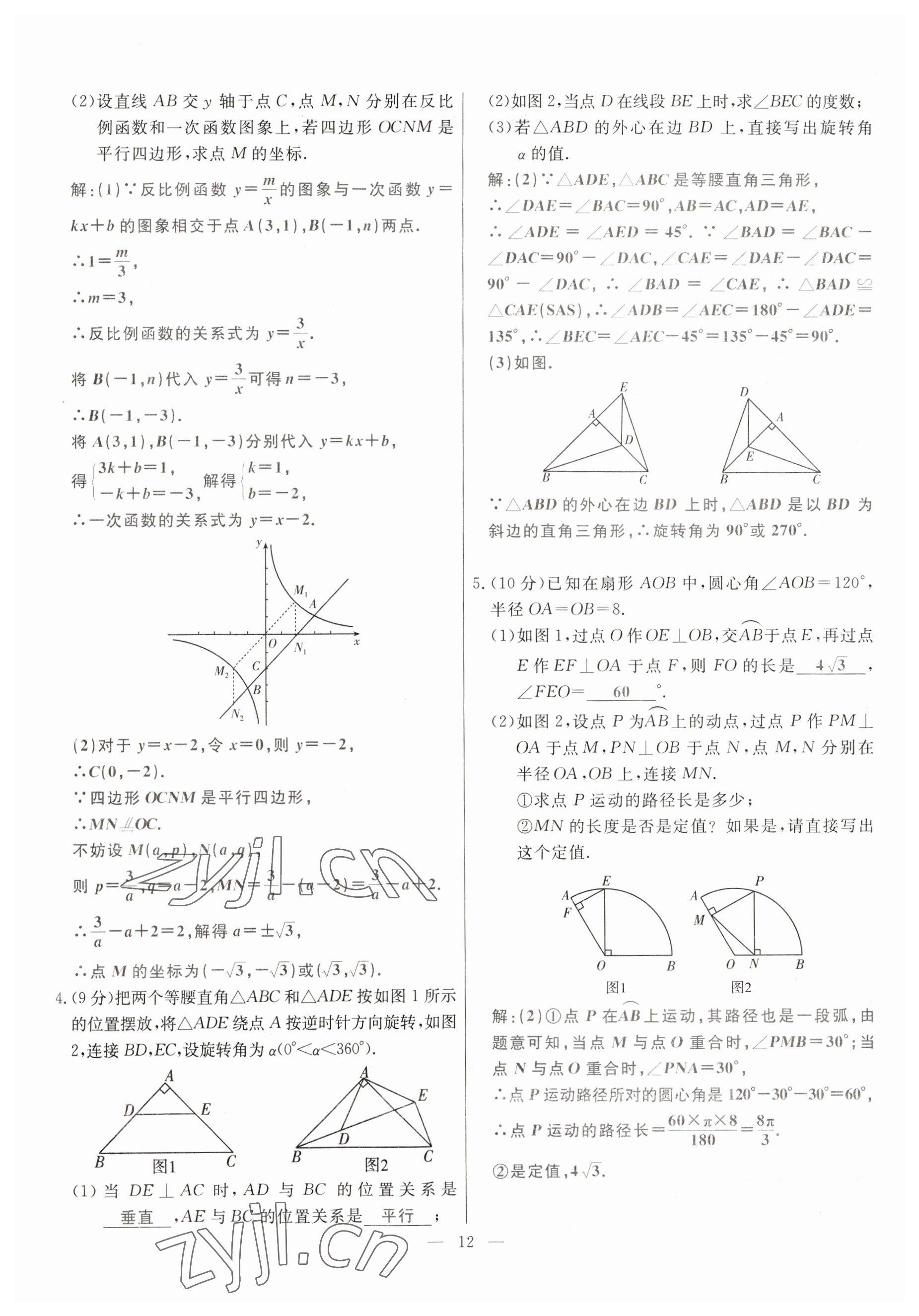 2023年冀考金榜中考總復(fù)習(xí)優(yōu)化設(shè)計(jì)數(shù)學(xué) 參考答案第12頁(yè)