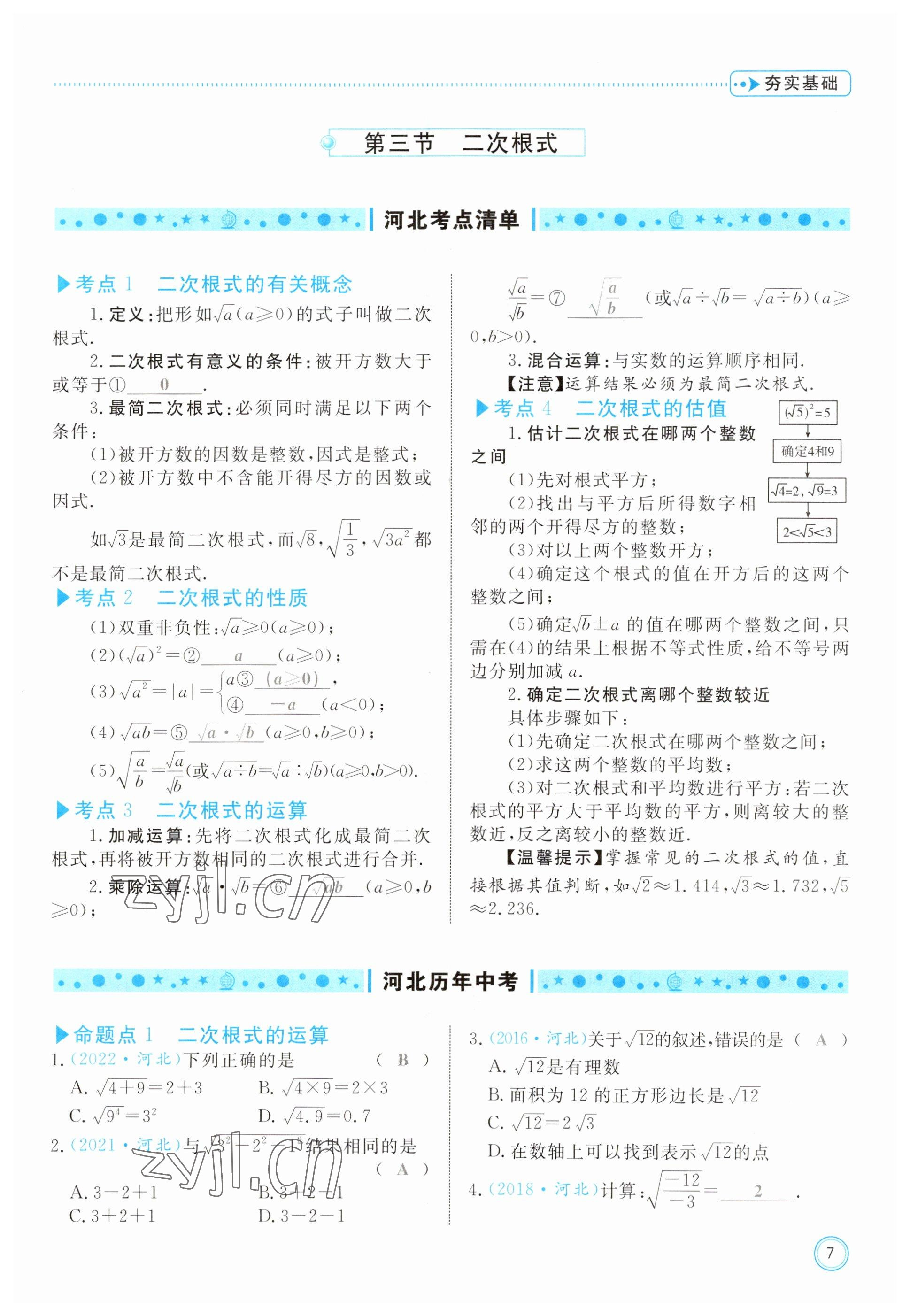 2023年冀考金榜中考總復習優(yōu)化設計數(shù)學 參考答案第7頁