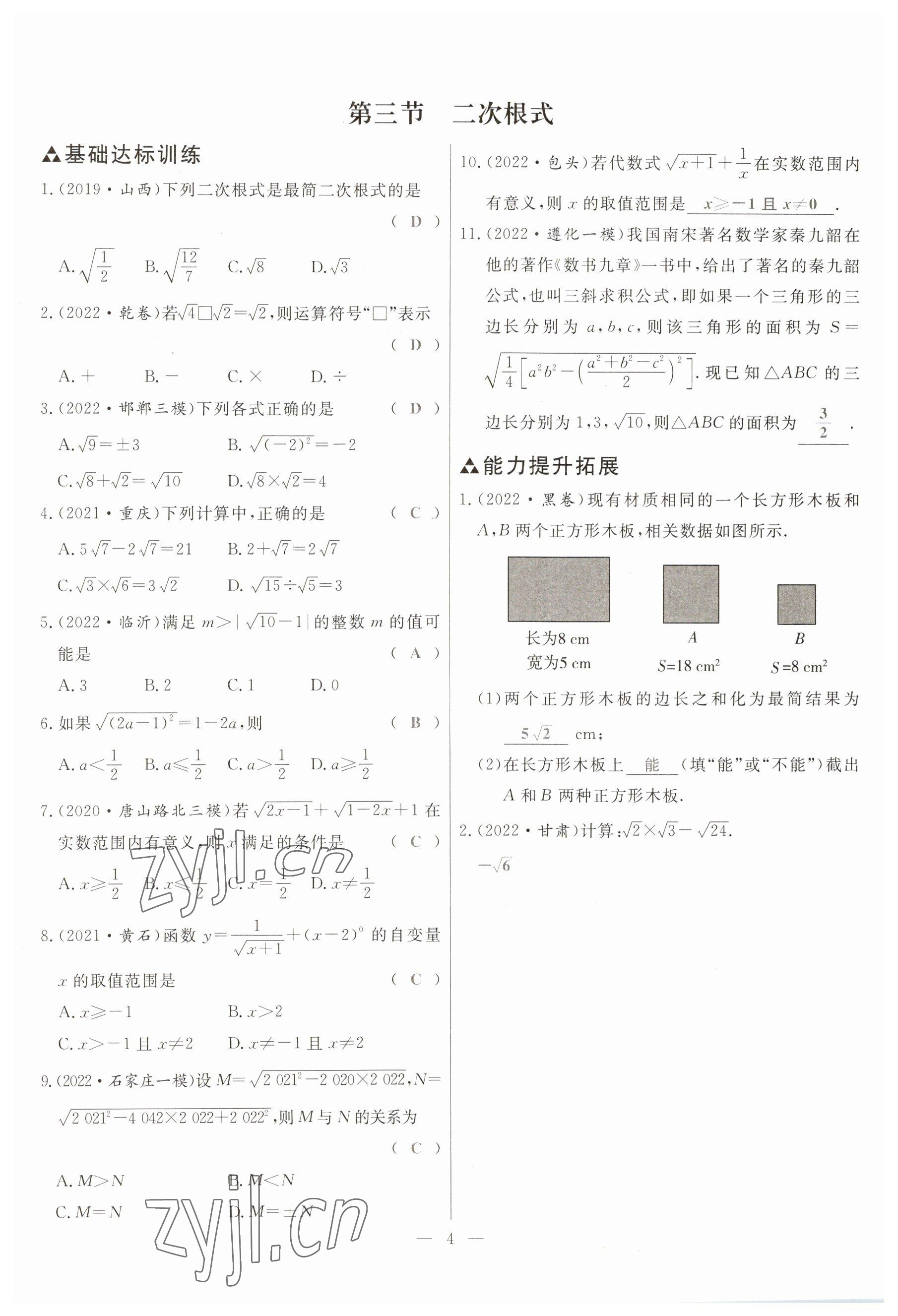 2023年冀考金榜中考總復(fù)習(xí)優(yōu)化設(shè)計(jì)數(shù)學(xué) 參考答案第4頁(yè)