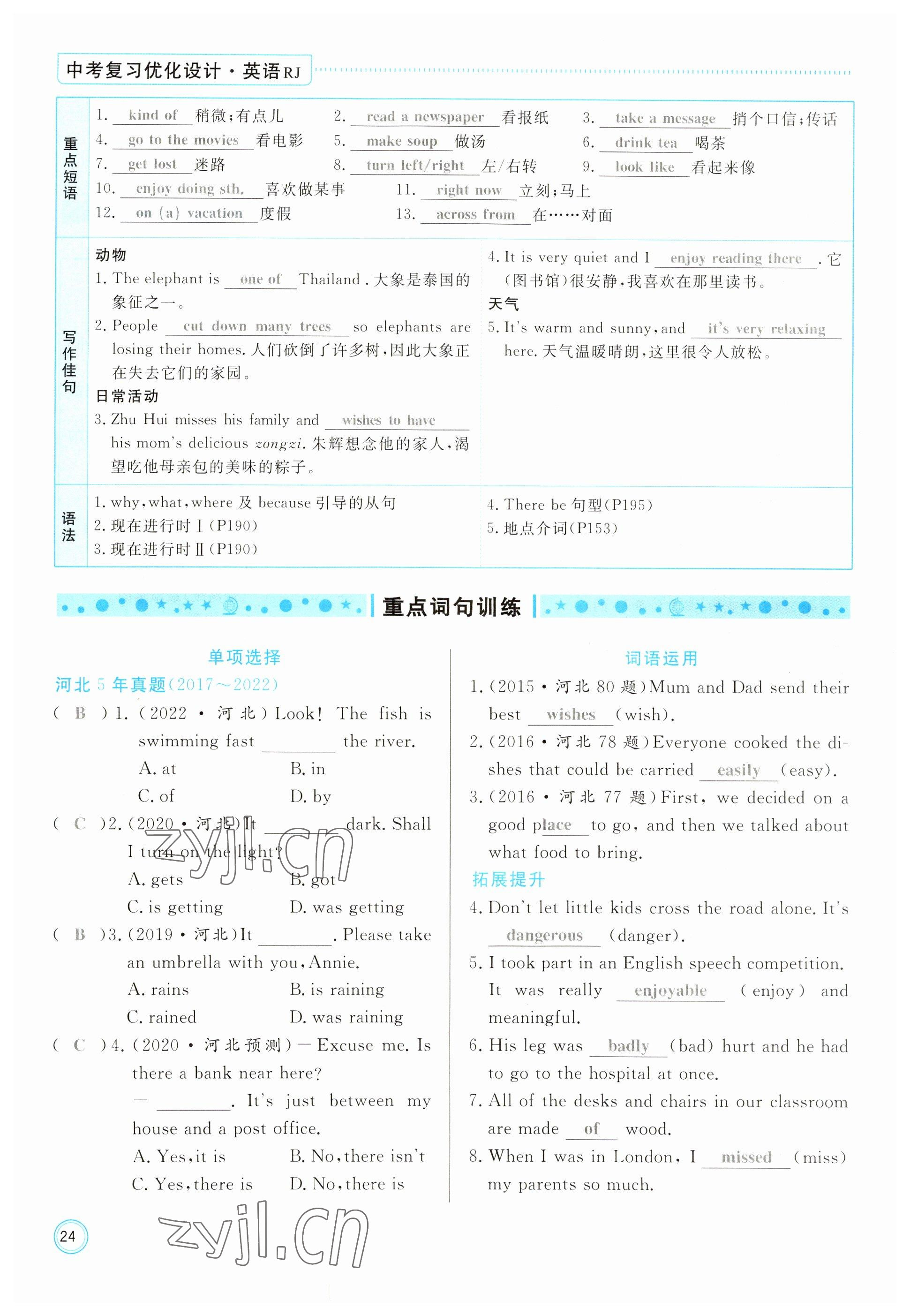 2023年冀考金榜中考總復(fù)習(xí)優(yōu)化設(shè)計(jì)英語(yǔ)人教版 參考答案第24頁(yè)