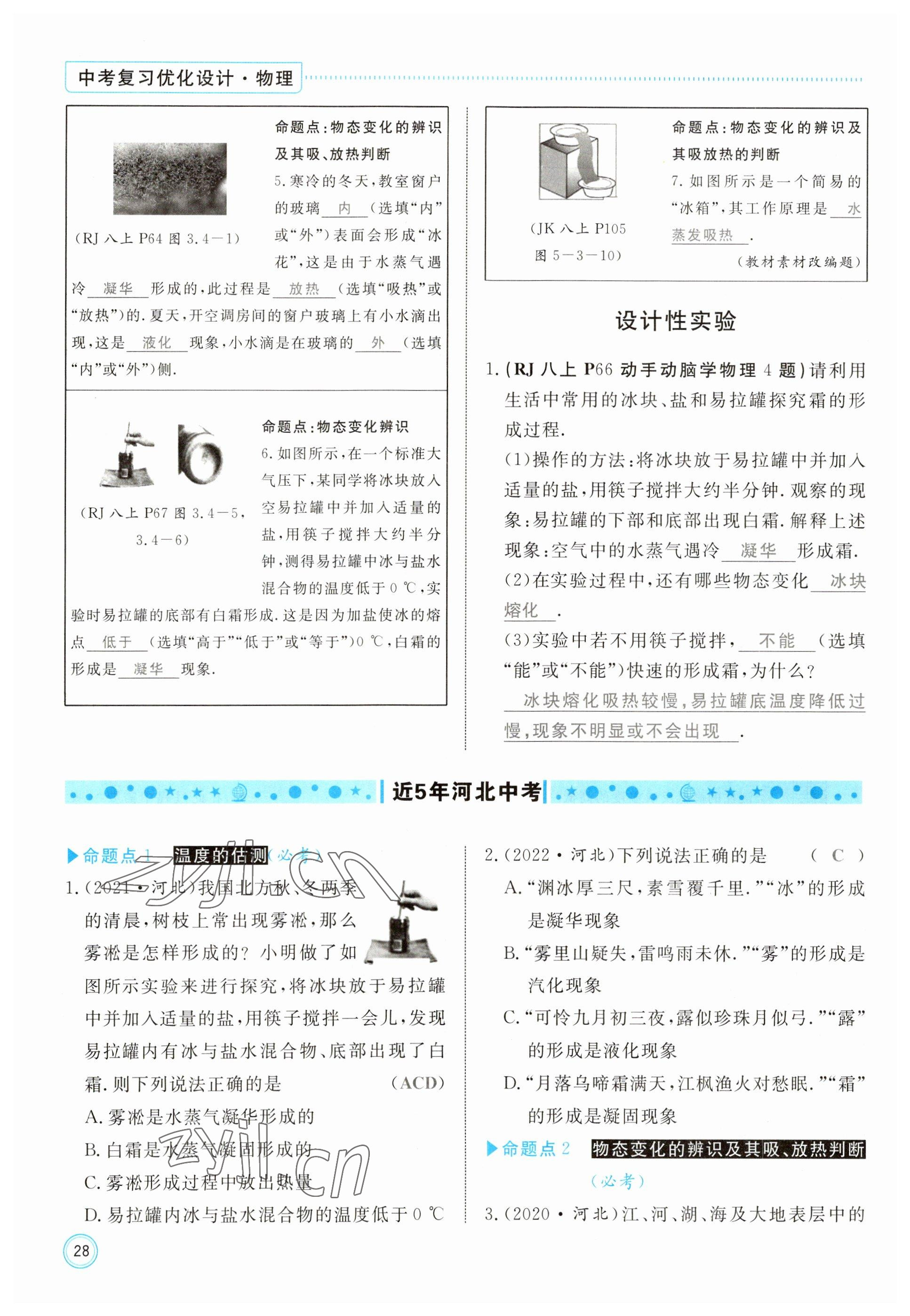 2023年冀考金榜中考總復(fù)習(xí)優(yōu)化設(shè)計物理 參考答案第28頁