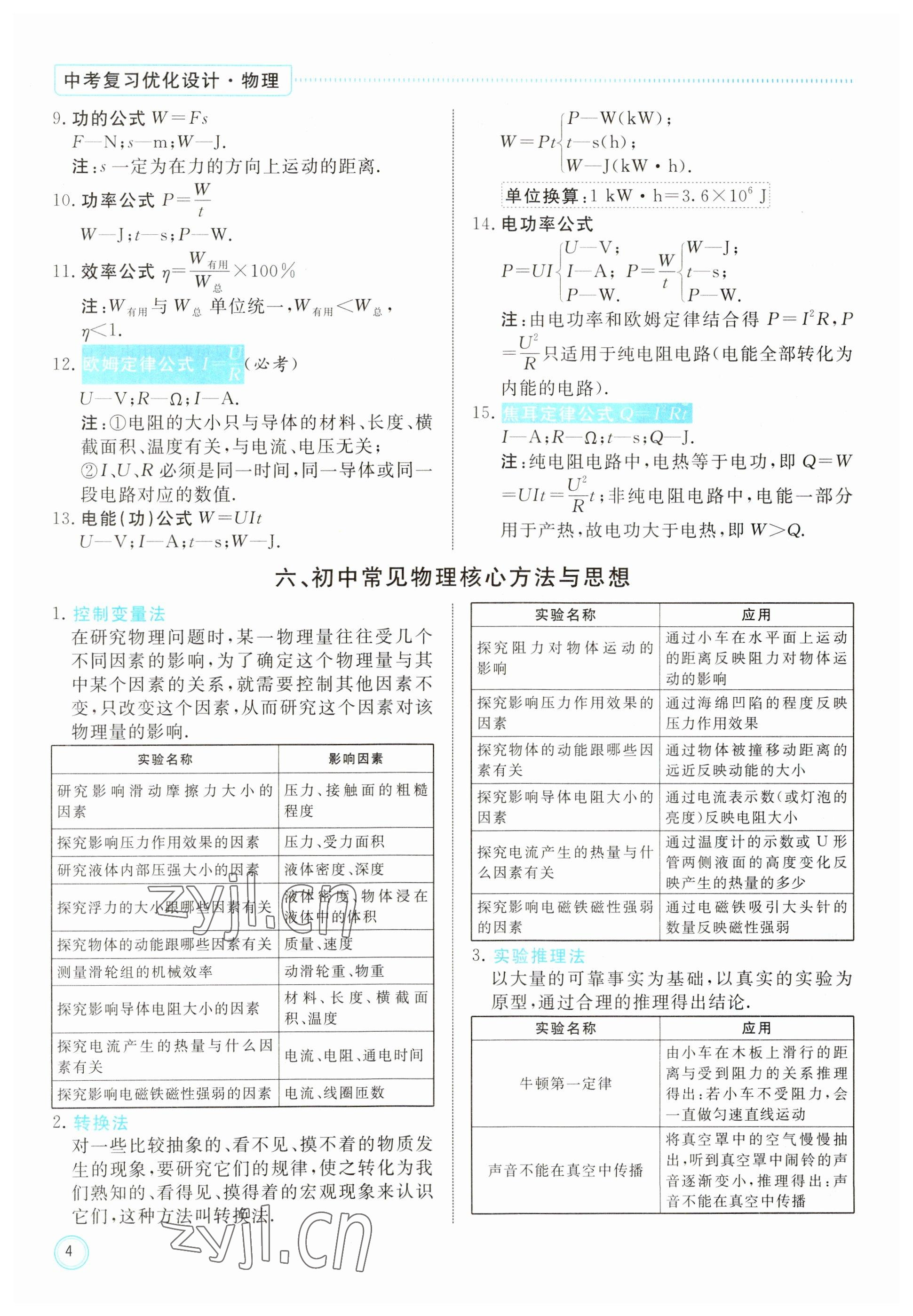 2023年冀考金榜中考總復(fù)習(xí)優(yōu)化設(shè)計(jì)物理 參考答案第4頁