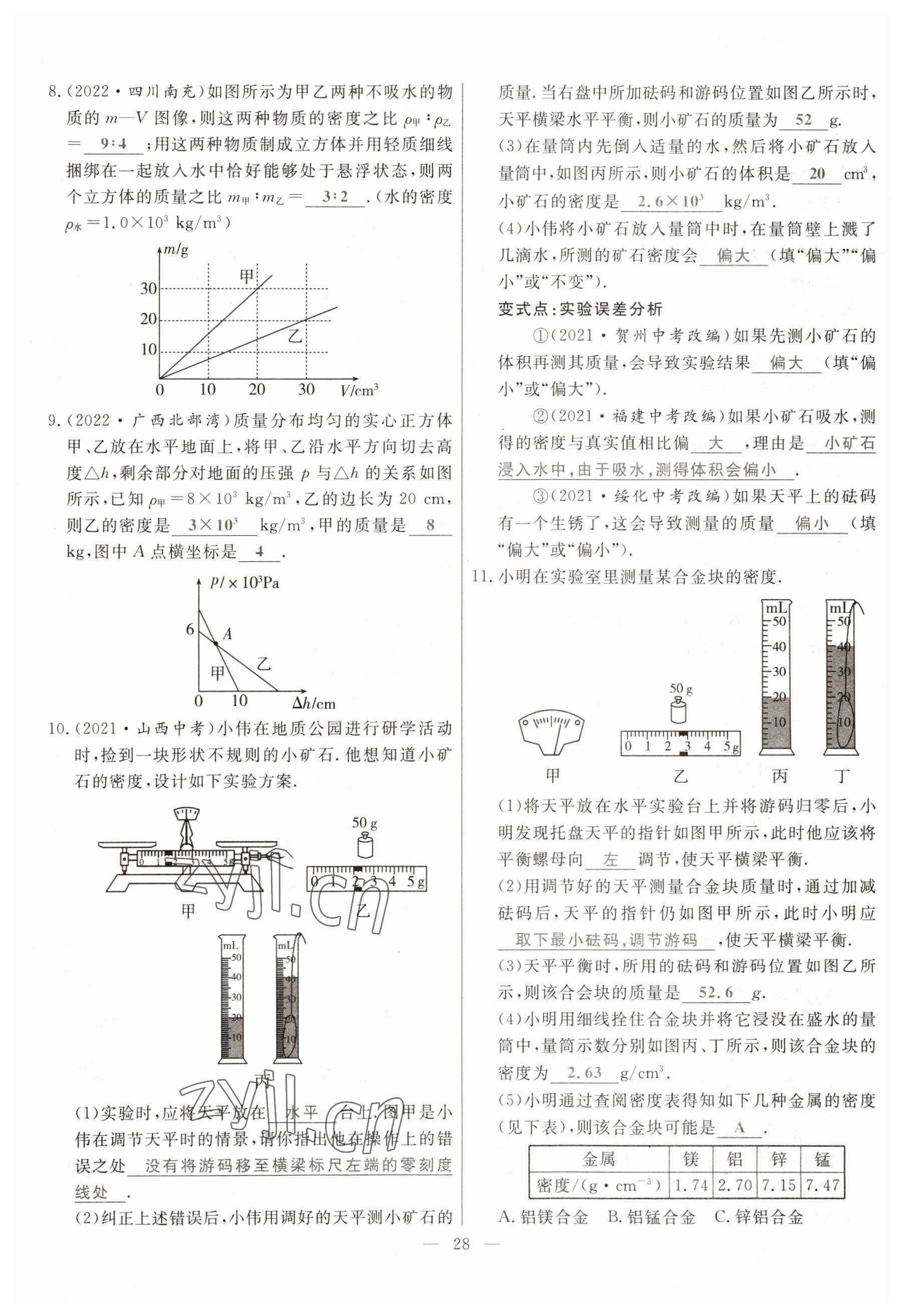 2023年冀考金榜中考總復(fù)習(xí)優(yōu)化設(shè)計(jì)物理 參考答案第28頁