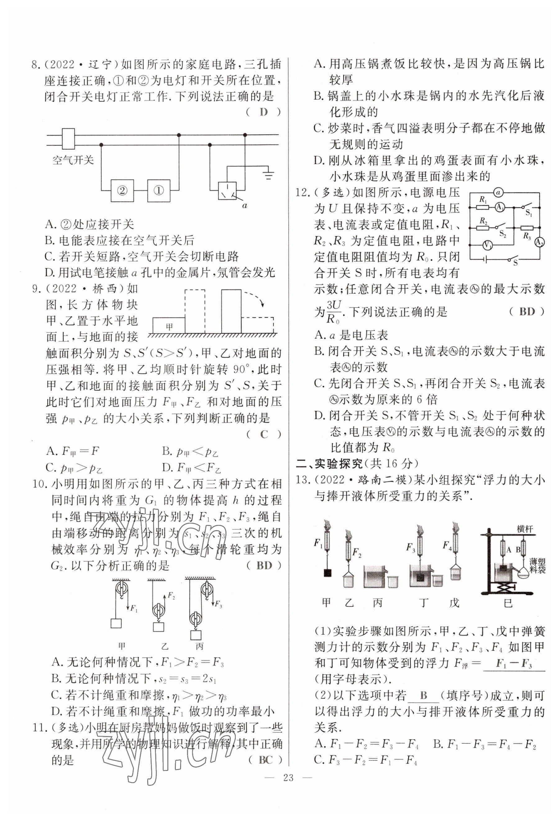 2023年冀考金榜中考總復(fù)習(xí)優(yōu)化設(shè)計物理 參考答案第23頁