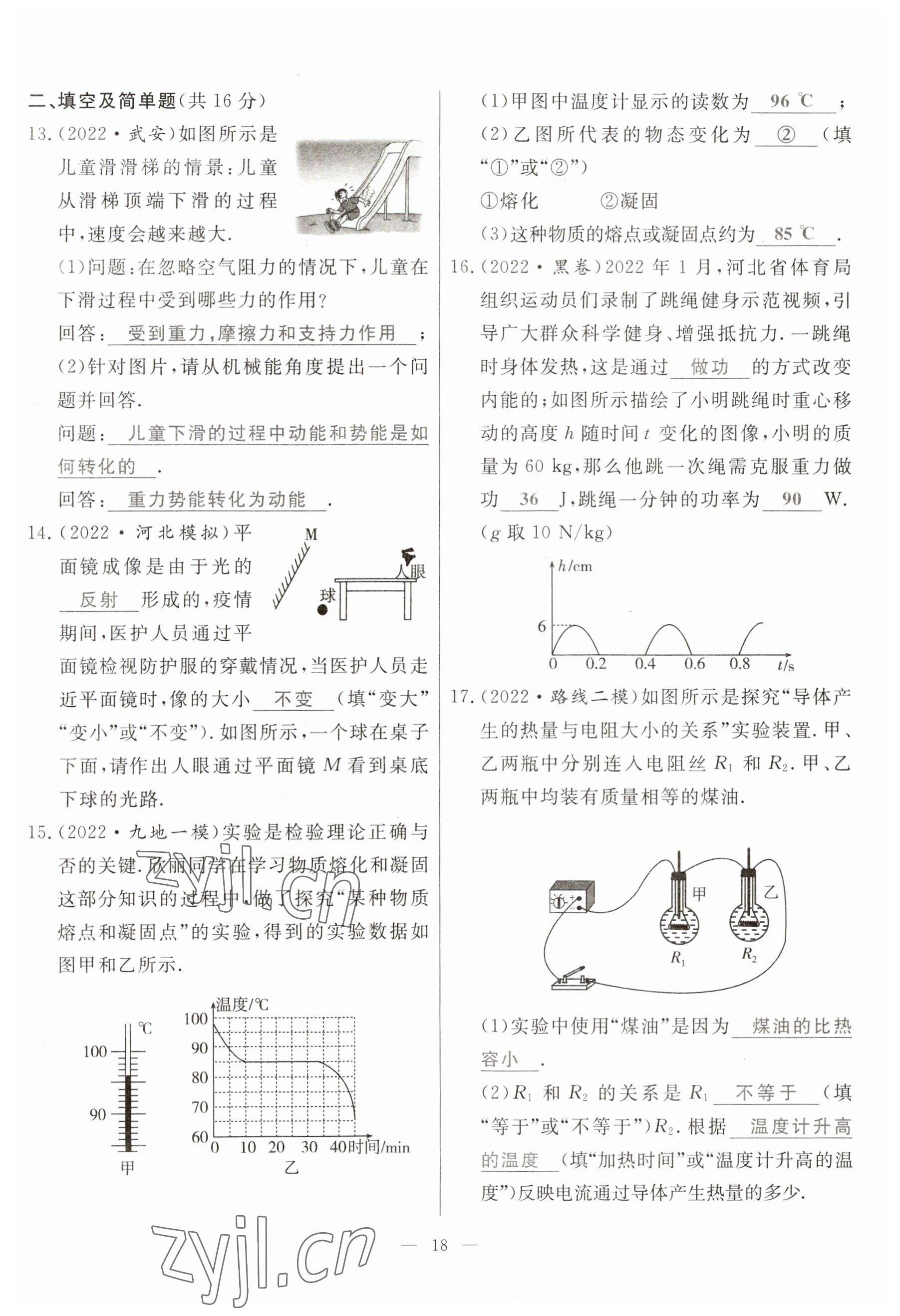 2023年冀考金榜中考總復(fù)習(xí)優(yōu)化設(shè)計物理 參考答案第18頁