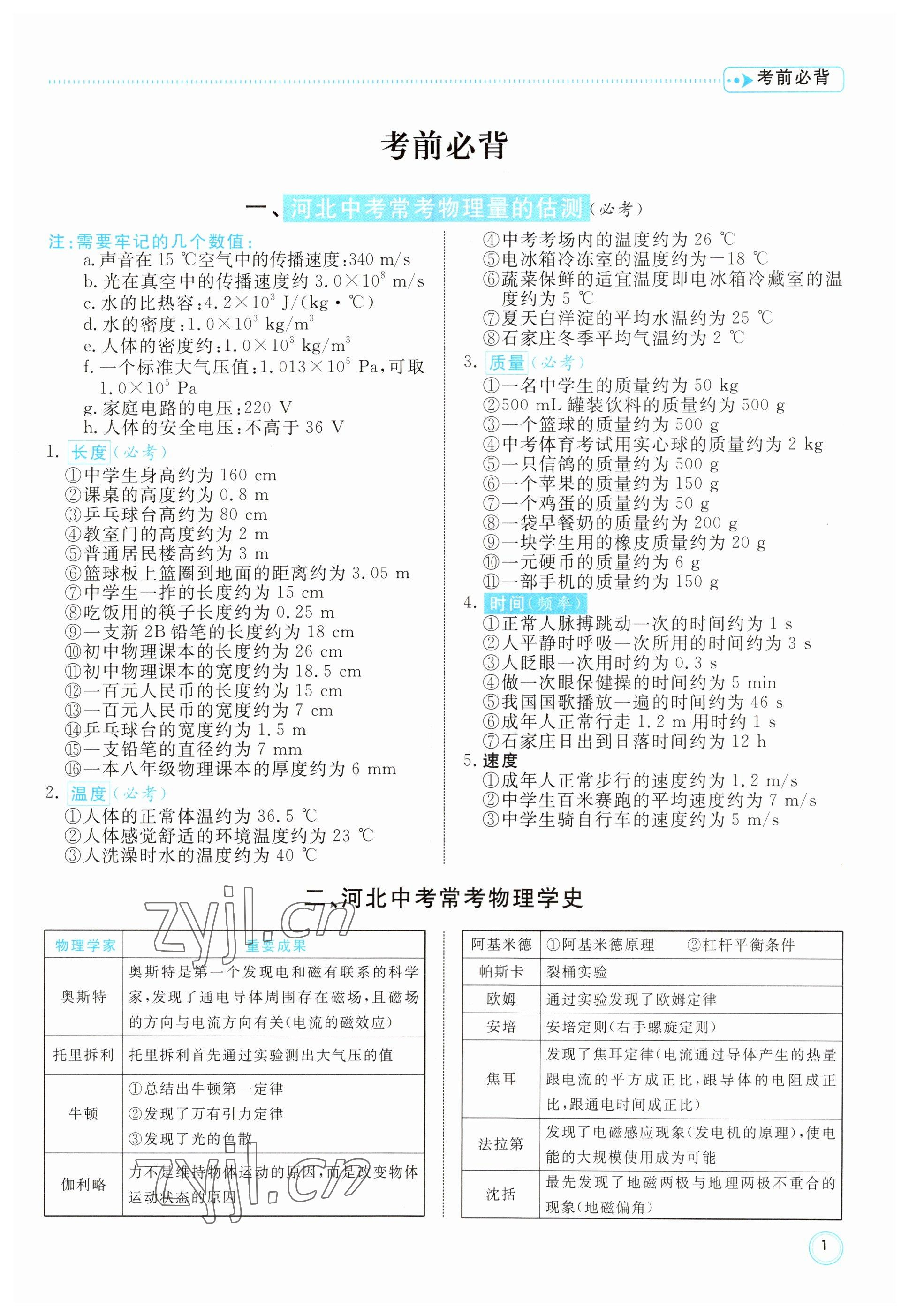 2023年冀考金榜中考總復(fù)習(xí)優(yōu)化設(shè)計(jì)物理 參考答案第1頁(yè)