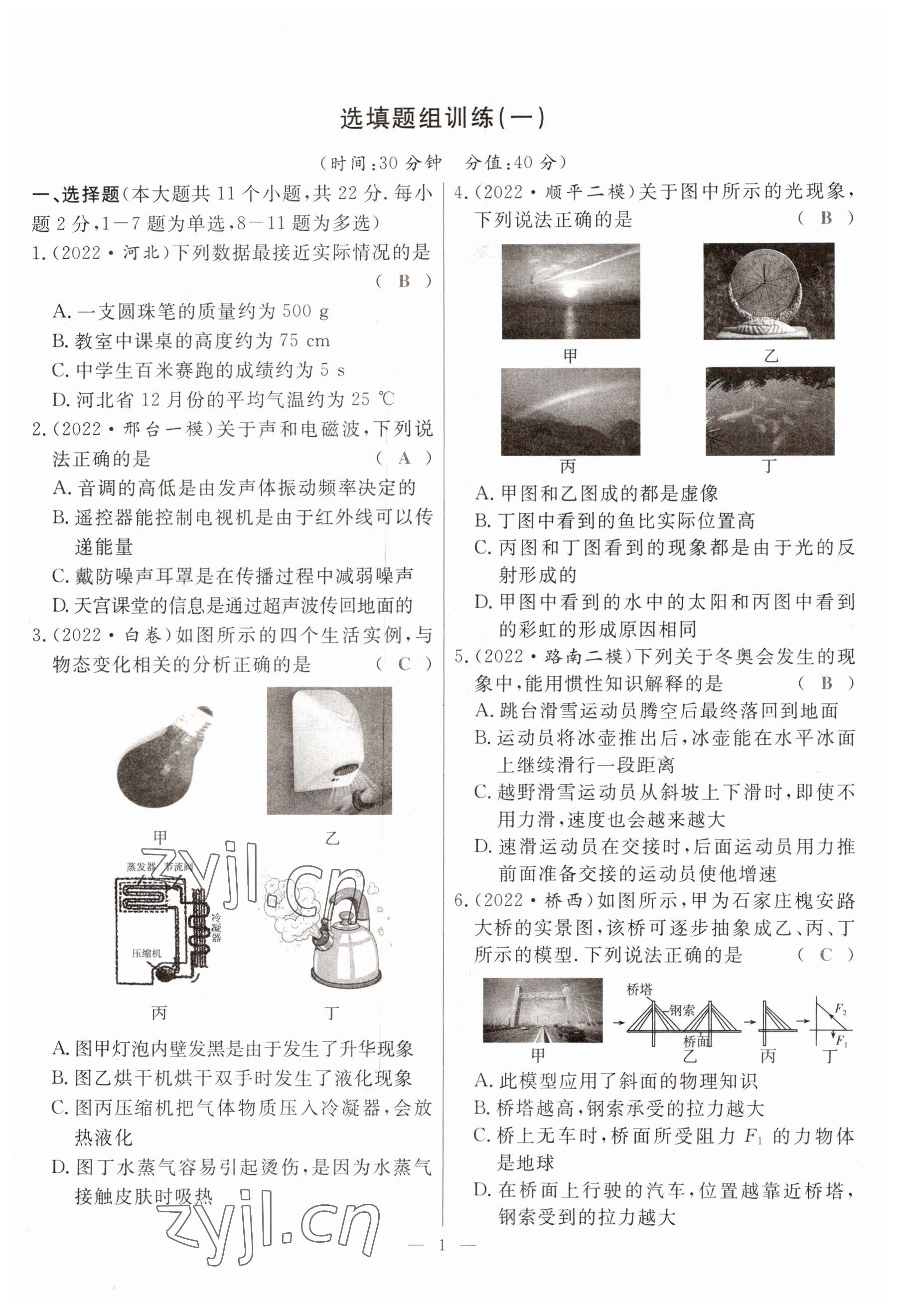 2023年冀考金榜中考總復(fù)習(xí)優(yōu)化設(shè)計(jì)物理 參考答案第1頁(yè)