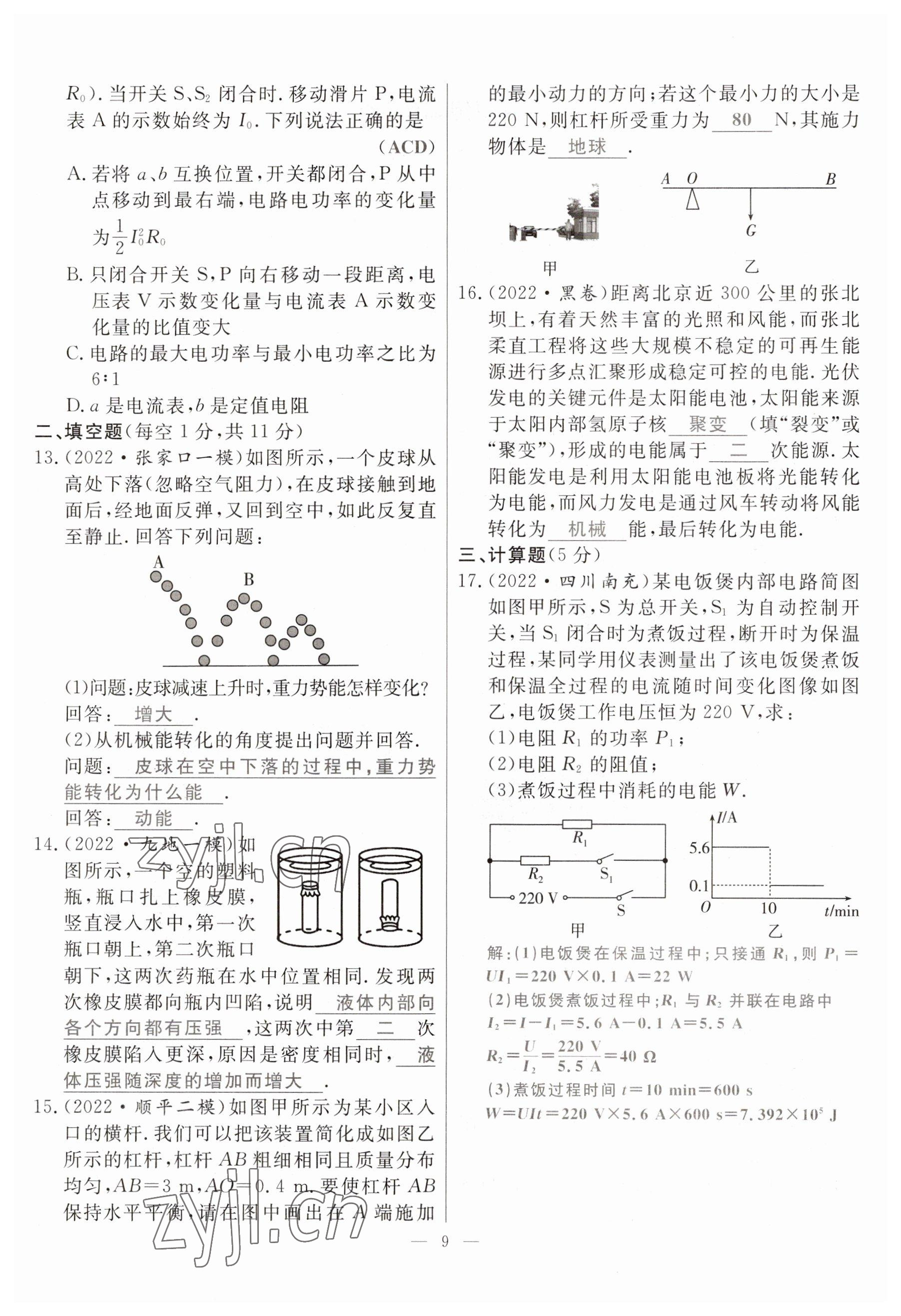 2023年冀考金榜中考總復(fù)習(xí)優(yōu)化設(shè)計(jì)物理 參考答案第9頁