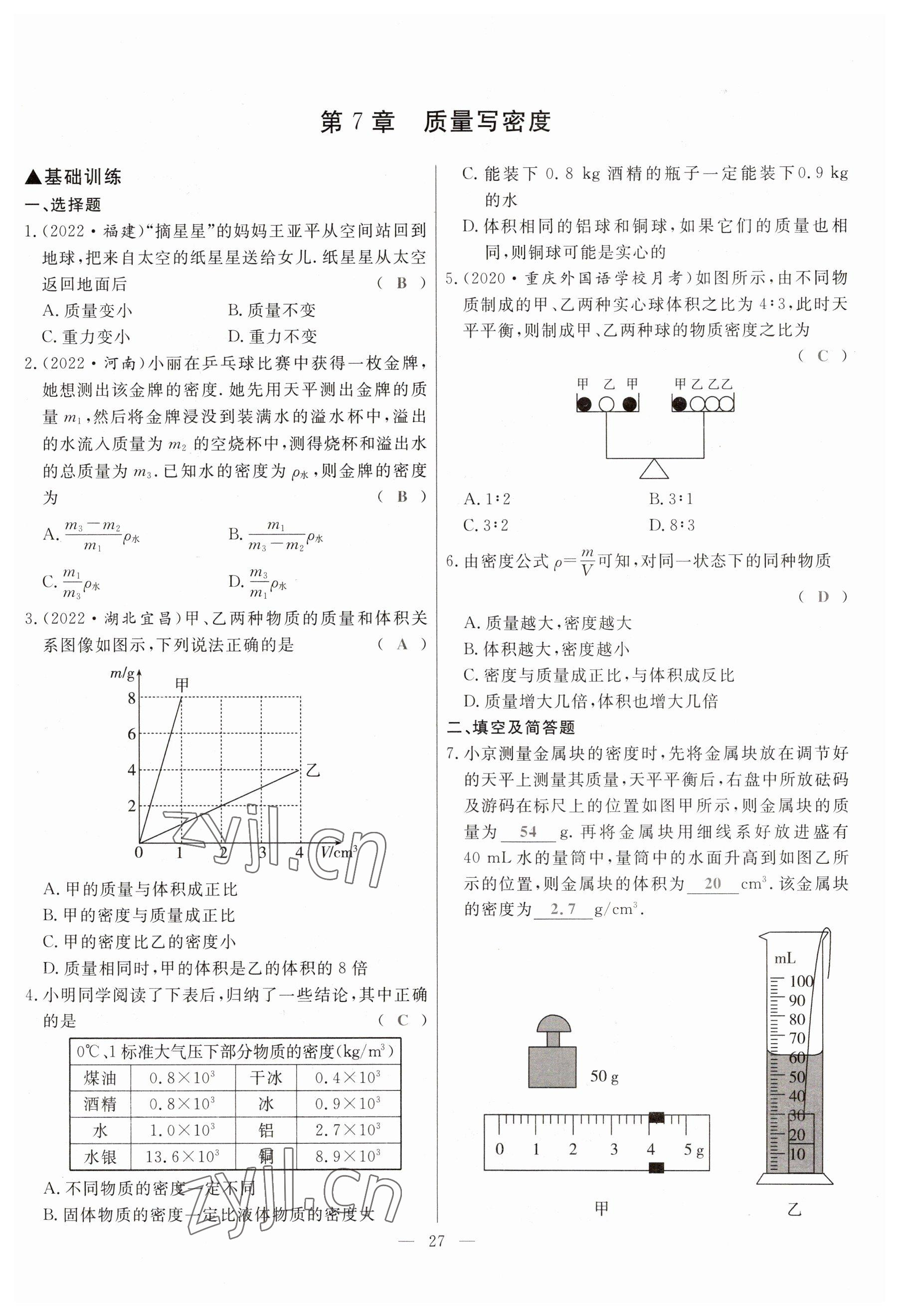 2023年冀考金榜中考總復(fù)習(xí)優(yōu)化設(shè)計(jì)物理 參考答案第27頁(yè)