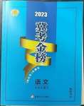 2023年冀考金榜中考總復(fù)習(xí)優(yōu)化設(shè)計(jì)語文