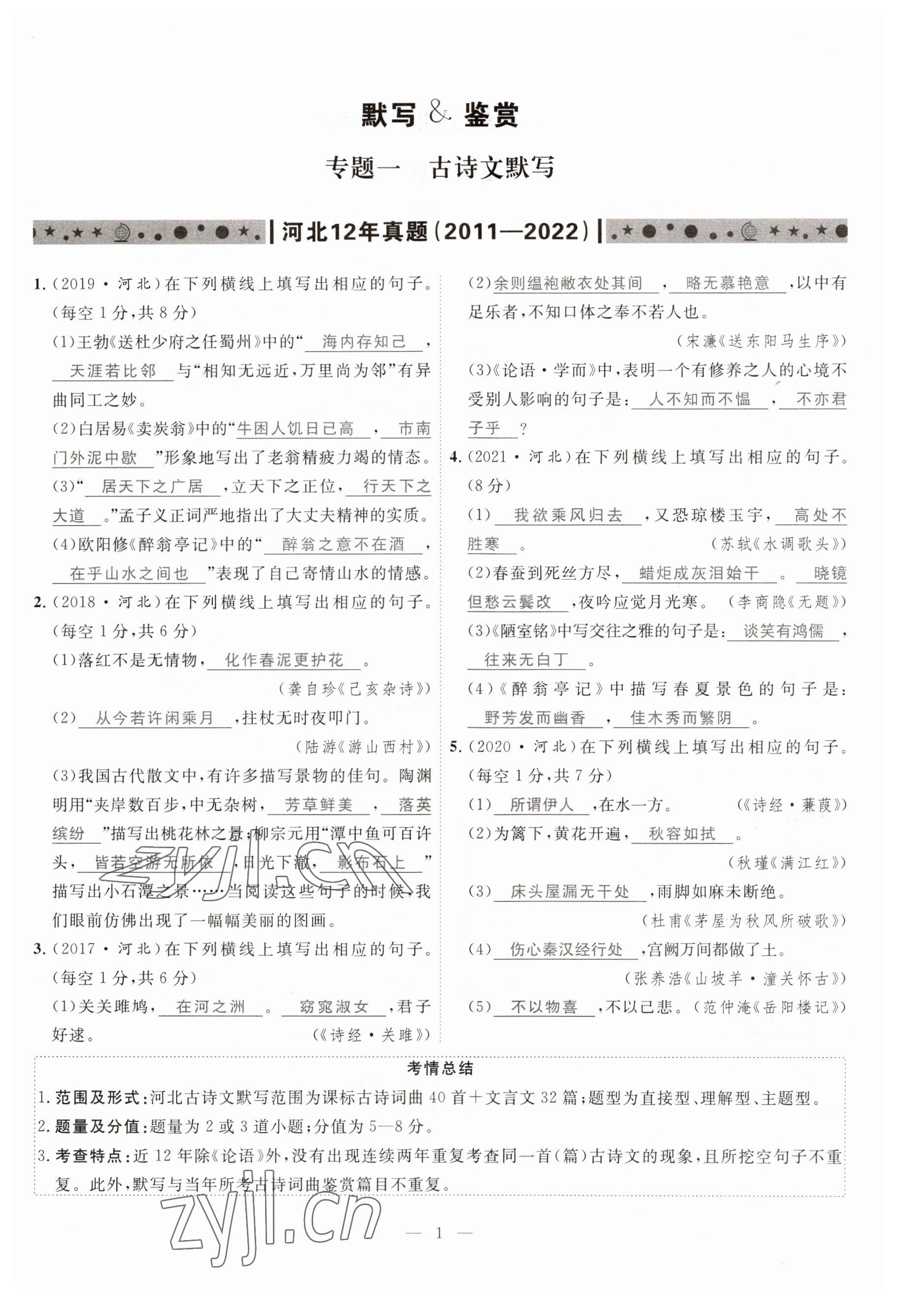 2023年冀考金榜中考總復習優(yōu)化設計語文 參考答案第7頁