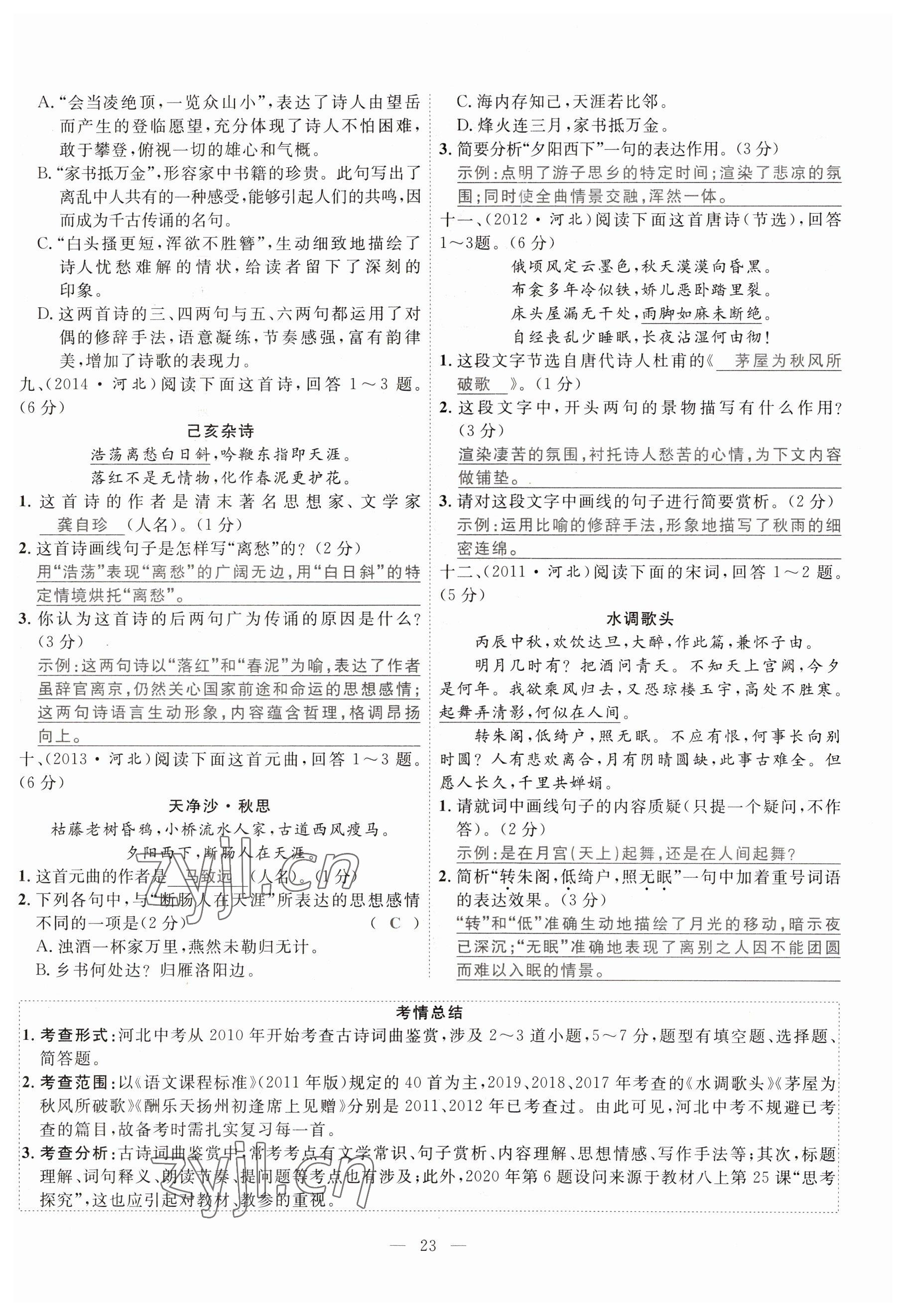 2023年冀考金榜中考總復習優(yōu)化設計語文 參考答案第73頁