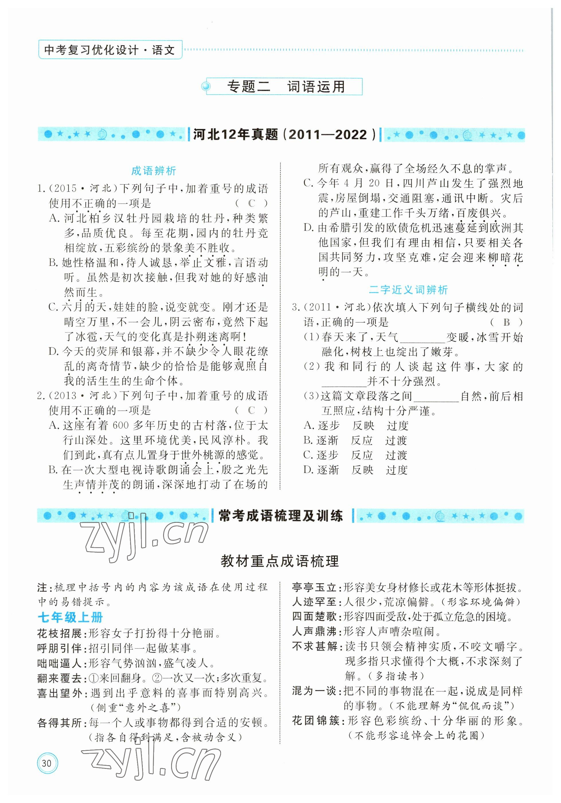 2023年冀考金榜中考總復(fù)習(xí)優(yōu)化設(shè)計(jì)語文 參考答案第86頁