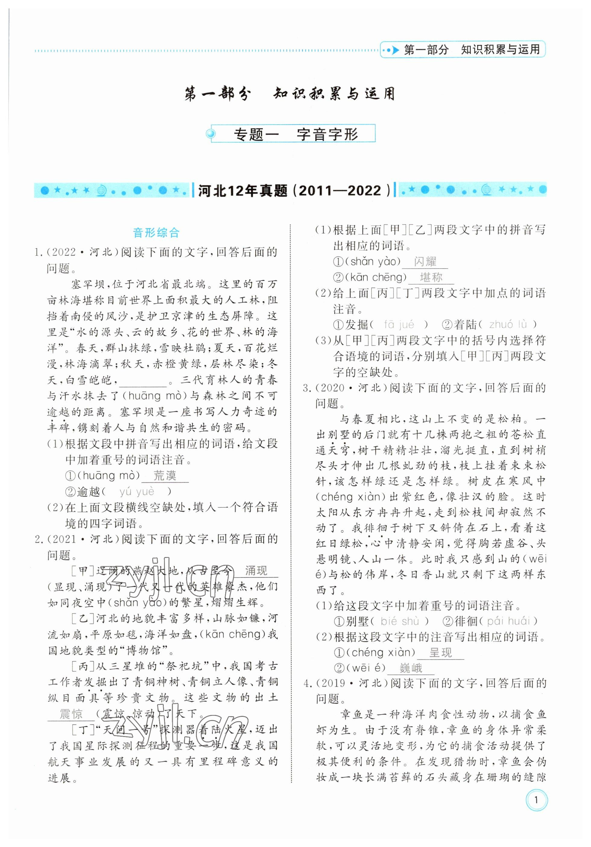 2023年冀考金榜中考總復(fù)習(xí)優(yōu)化設(shè)計(jì)語(yǔ)文 參考答案第1頁(yè)