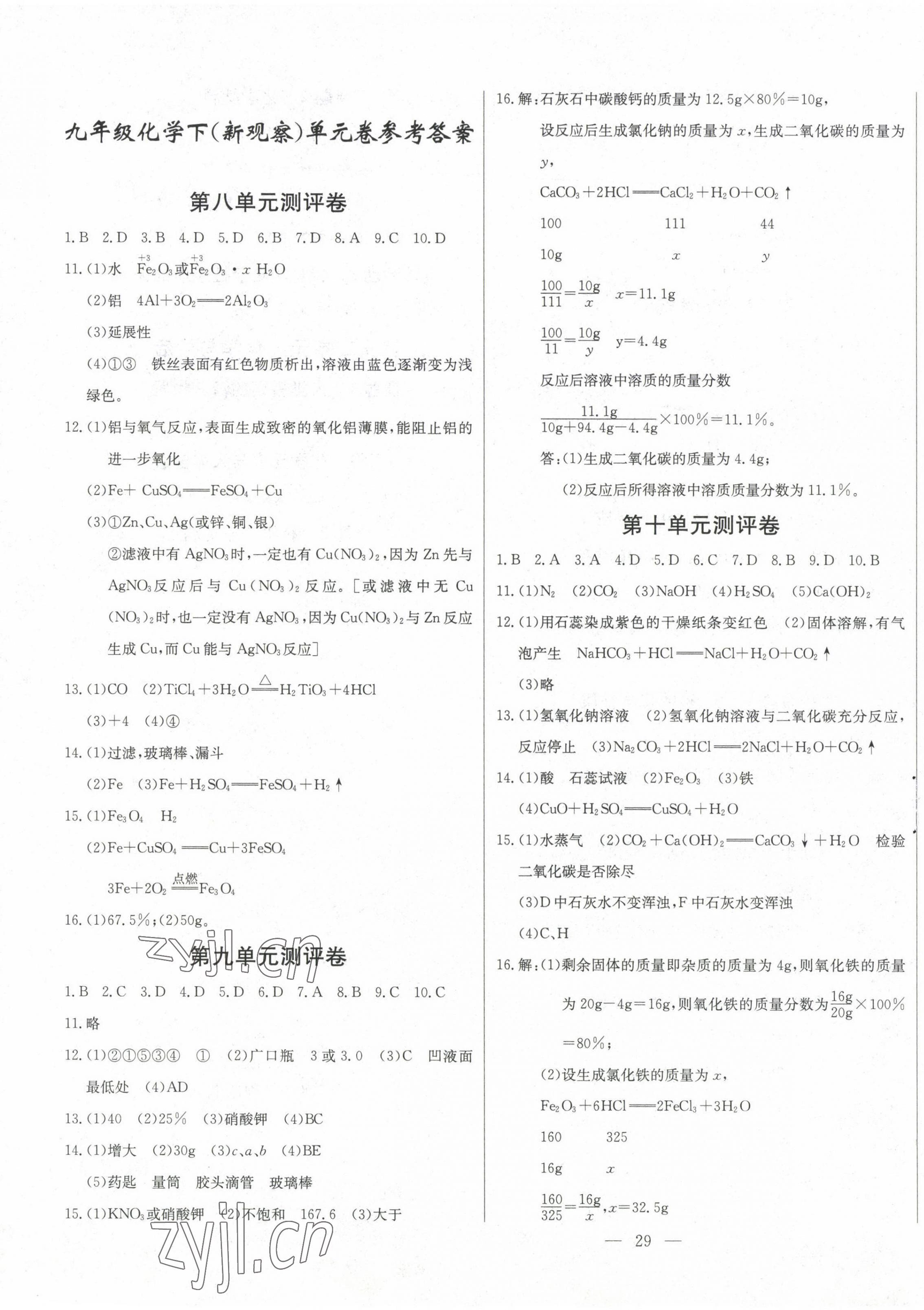 2023年思维新观察九年级化学下册人教版 第1页