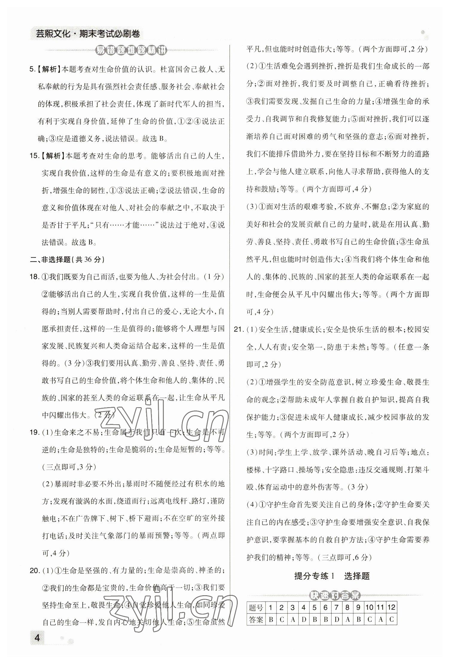 2022年期末考試必刷卷七年級道德與法治上冊人教版河南專版 參考答案第4頁