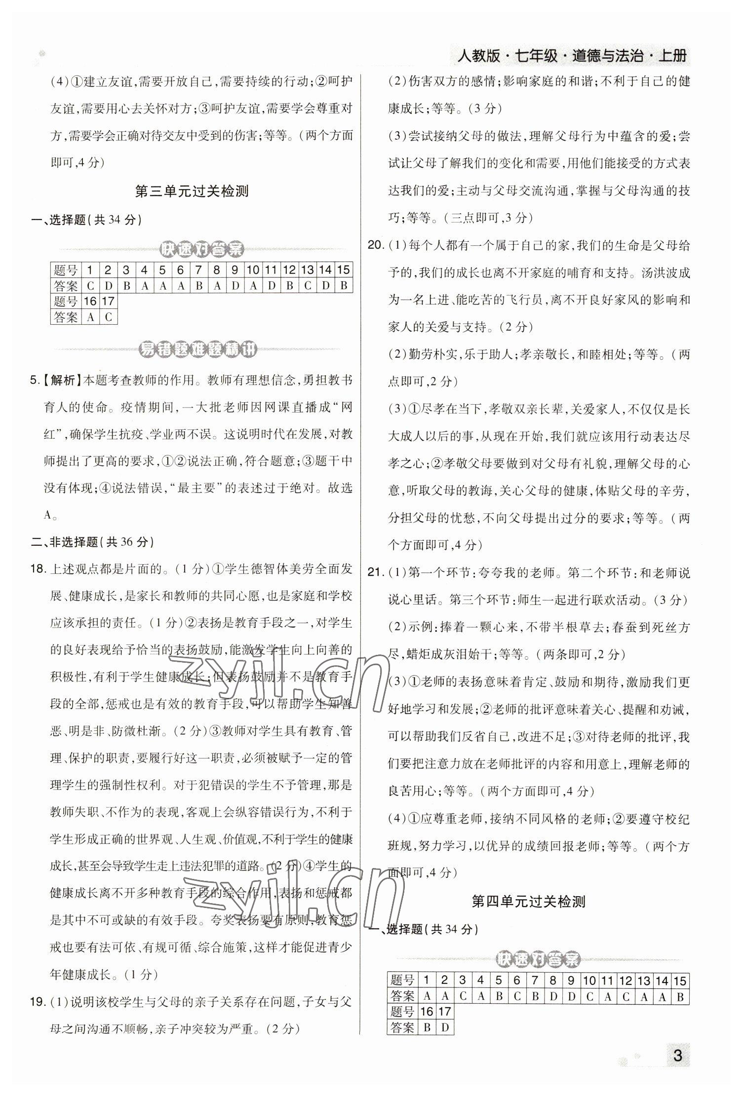 2022年期末考試必刷卷七年級(jí)道德與法治上冊(cè)人教版河南專版 參考答案第3頁(yè)