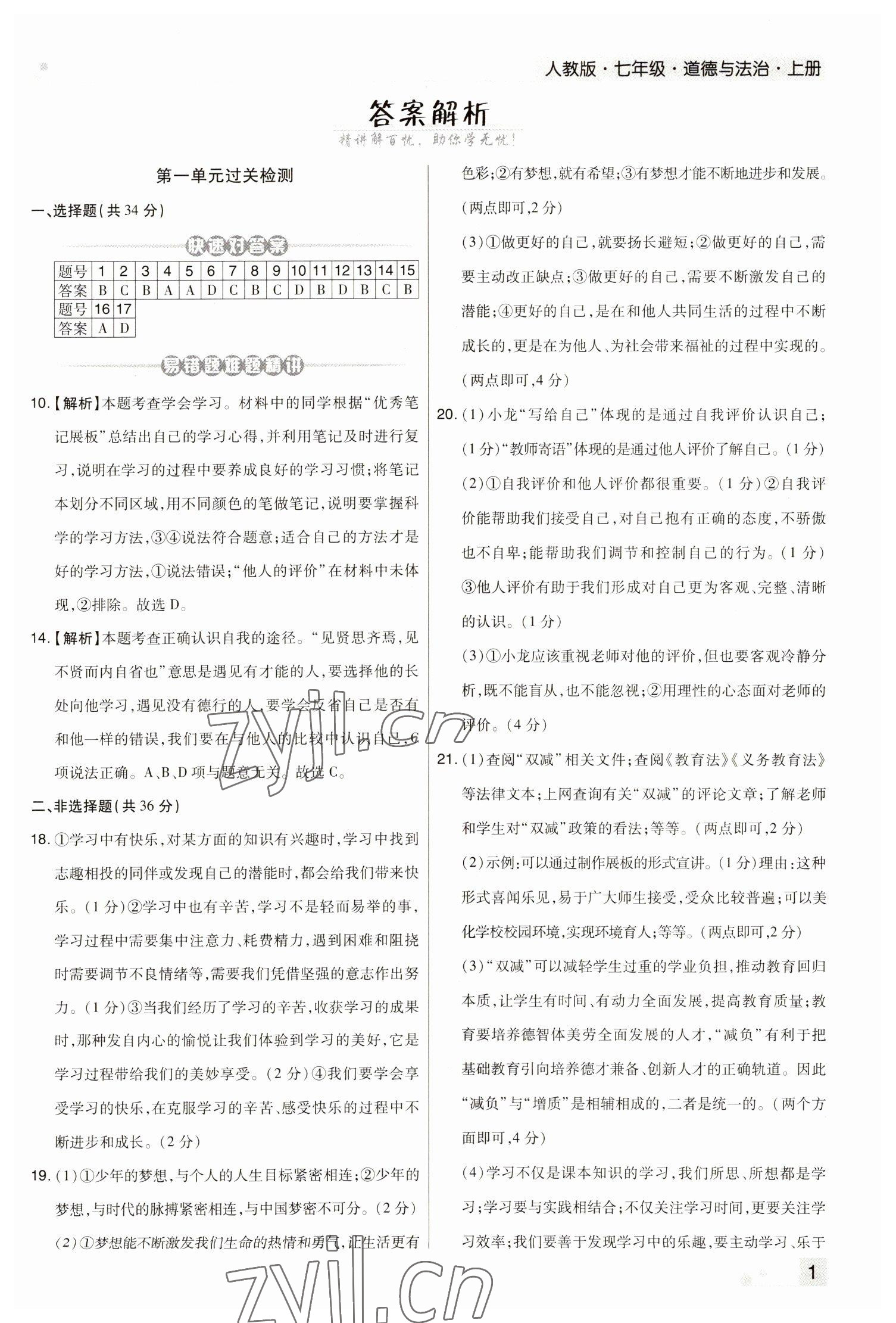 2022年期末考試必刷卷七年級道德與法治上冊人教版河南專版 參考答案第1頁