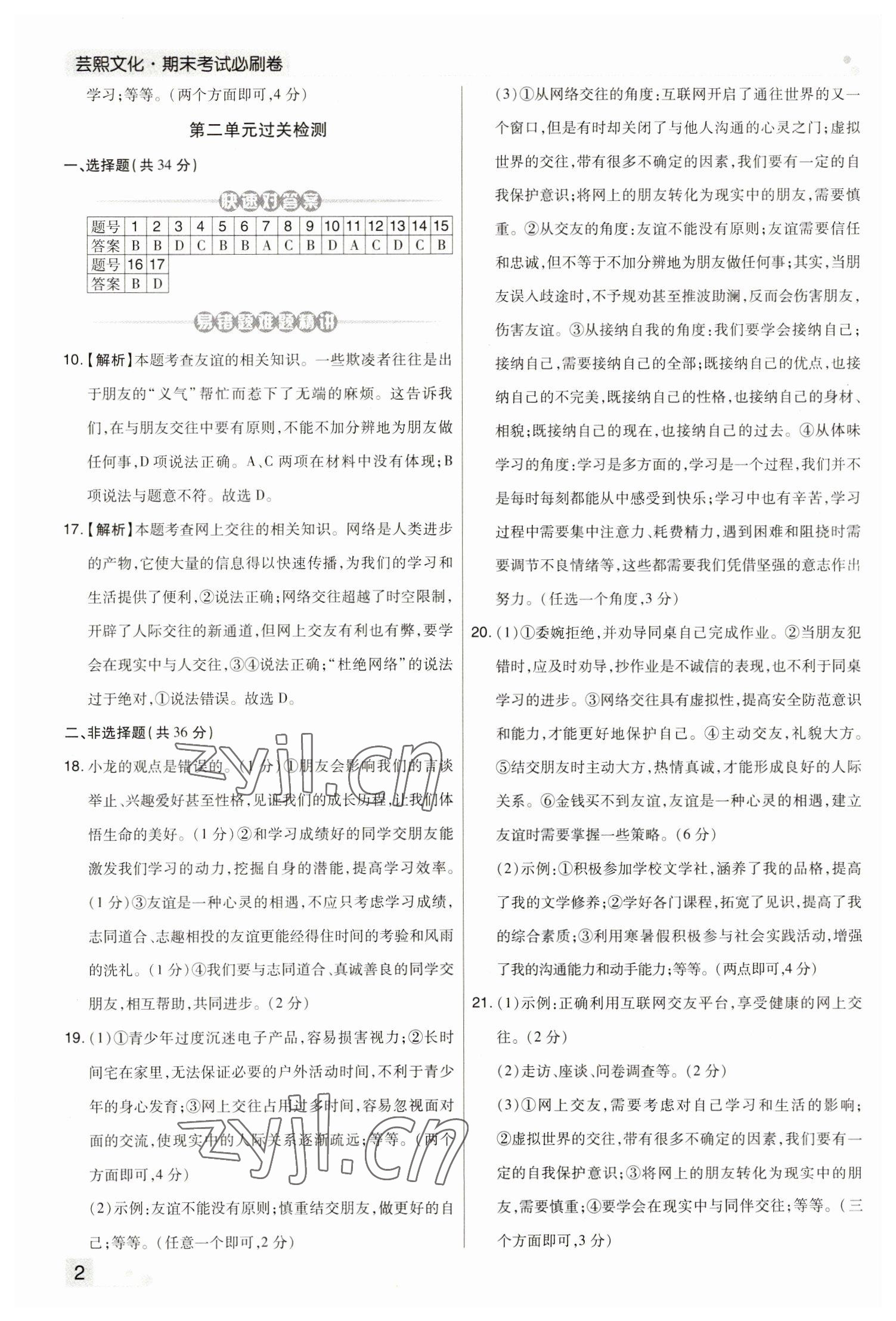 2022年期末考試必刷卷七年級道德與法治上冊人教版河南專版 參考答案第2頁