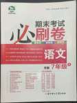 2022年期末考試必刷卷七年級(jí)語(yǔ)文上冊(cè)人教版河南專版