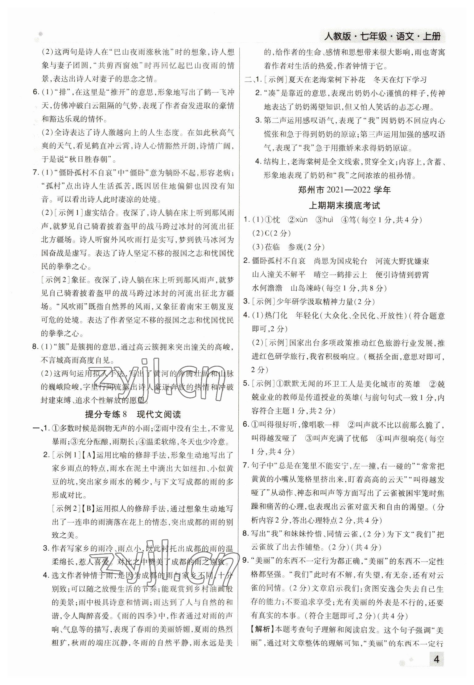 2022年期末考试必刷卷七年级语文上册人教版河南专版 参考答案第4页