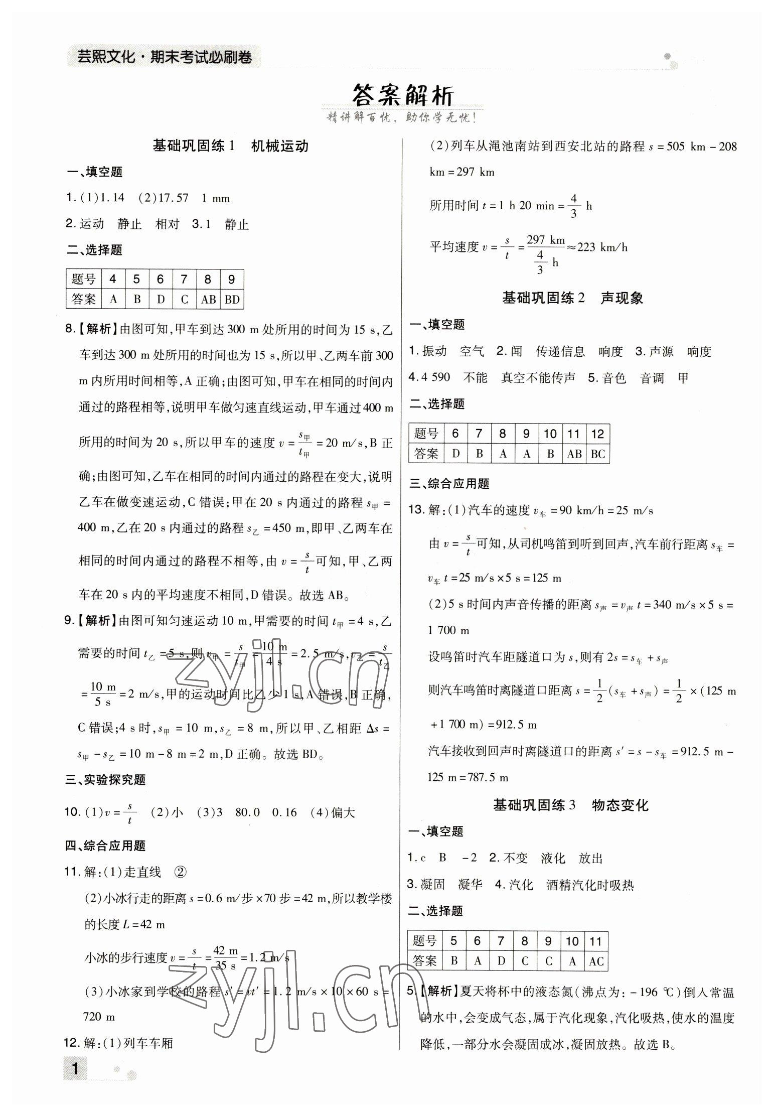 2022年期末考試必刷卷八年級物理上冊人教版河南專版 參考答案第1頁