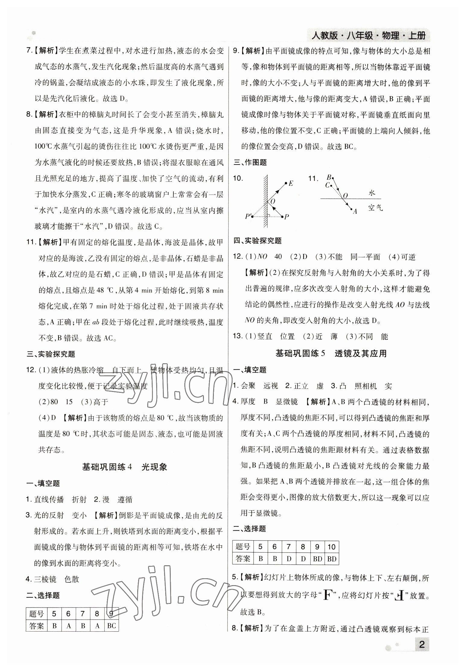 2022年期末考試必刷卷八年級(jí)物理上冊(cè)人教版河南專版 參考答案第2頁