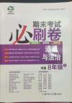 2022年期末考試必刷卷八年級(jí)道德與法治上冊(cè)人教版河南專版