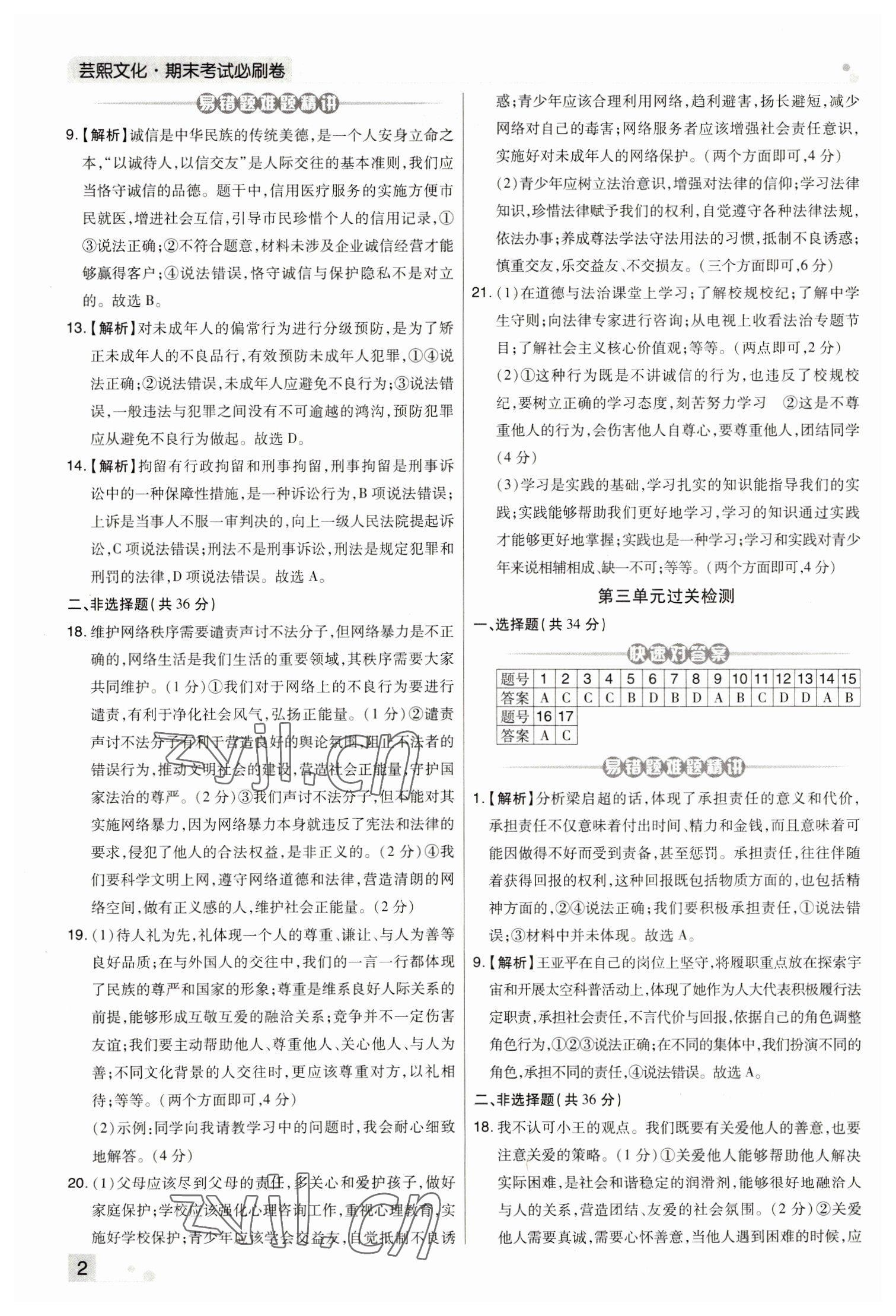 2022年期末考試必刷卷八年級道德與法治上冊人教版河南專版 參考答案第2頁