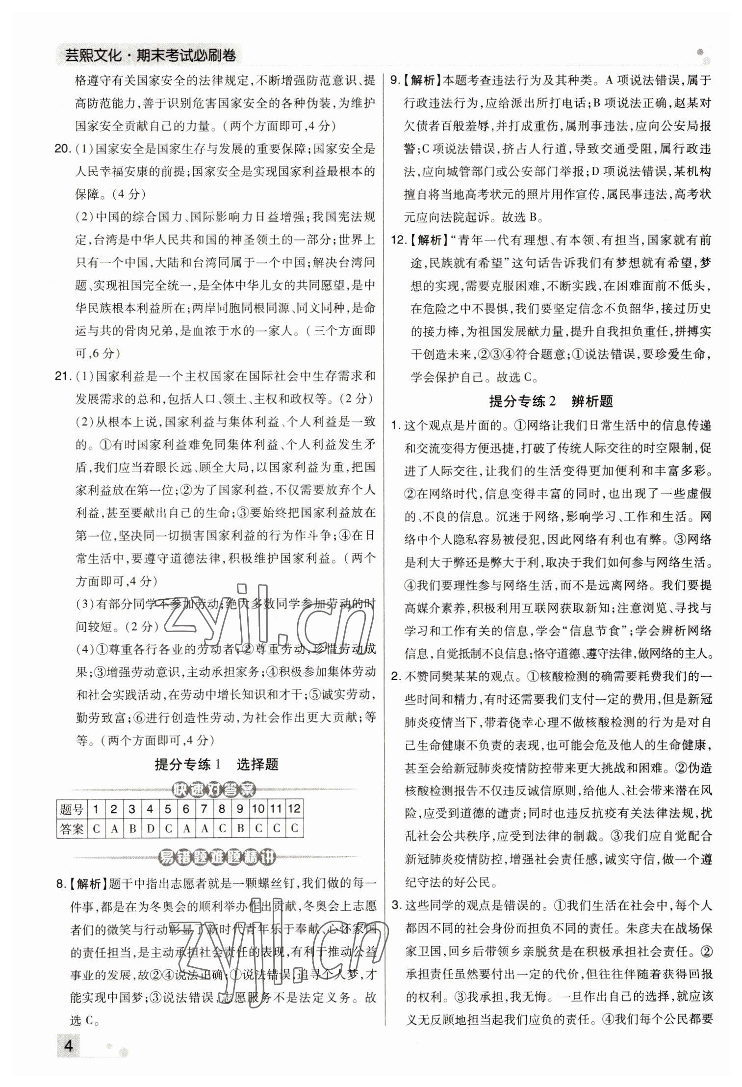 2022年期末考試必刷卷八年級(jí)道德與法治上冊(cè)人教版河南專版 參考答案第4頁(yè)