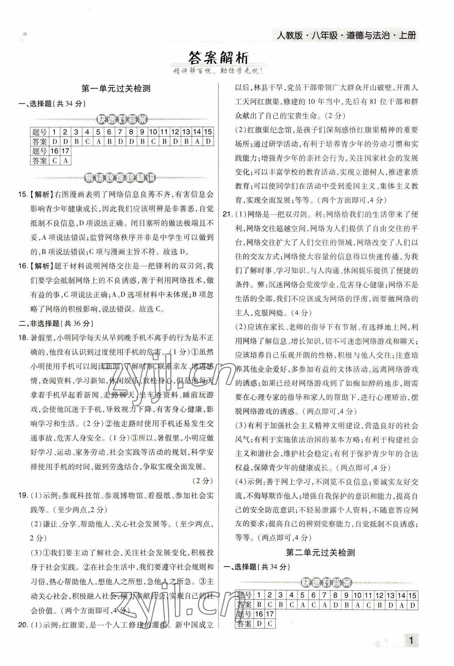 2022年期末考試必刷卷八年級道德與法治上冊人教版河南專版 參考答案第1頁