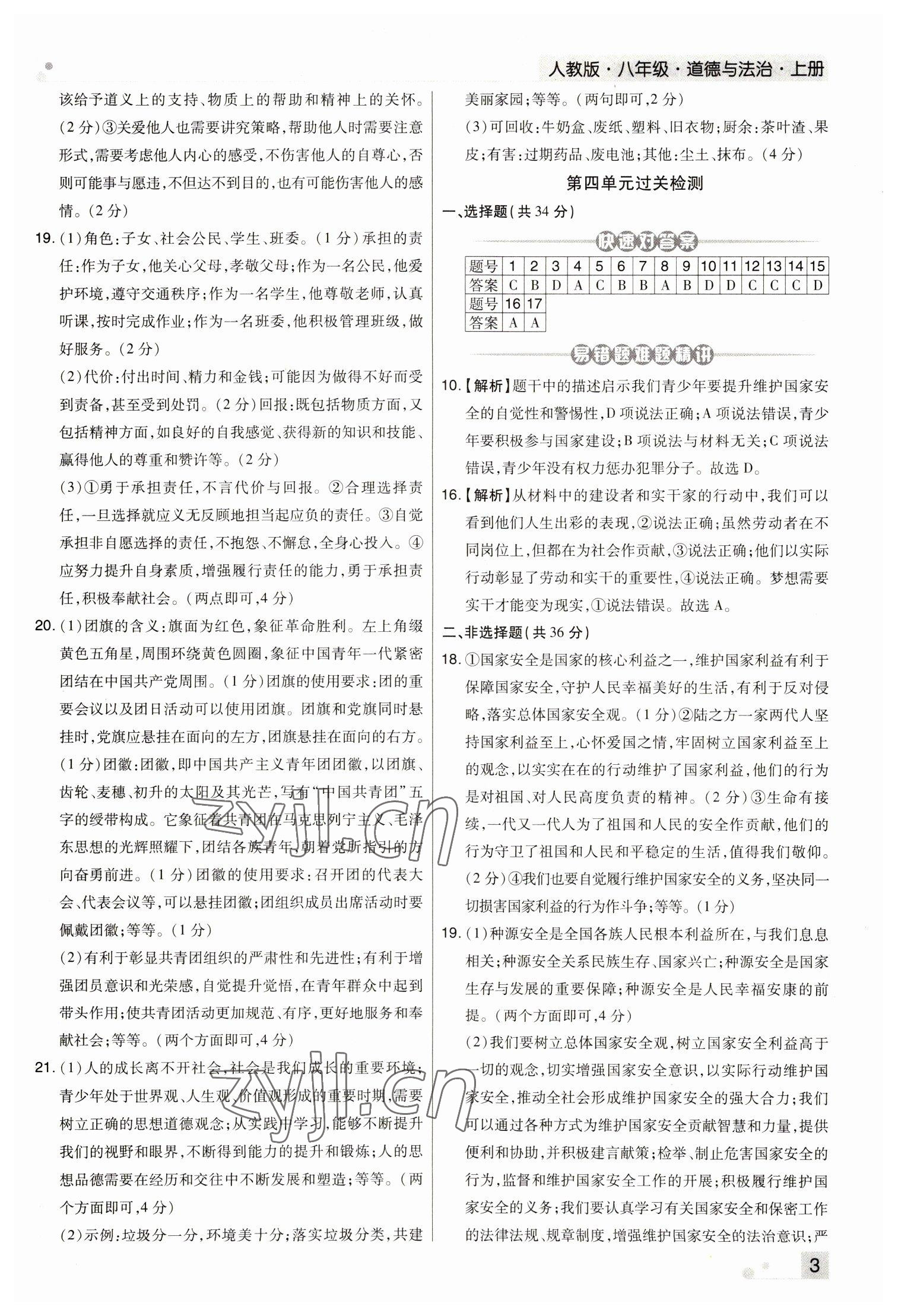 2022年期末考試必刷卷八年級道德與法治上冊人教版河南專版 參考答案第3頁