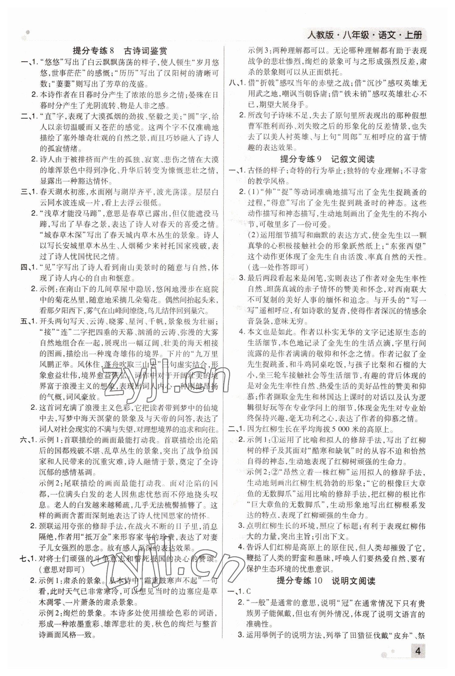 2022年期末考試必刷卷八年級語文上冊人教版河南專版 參考答案第4頁