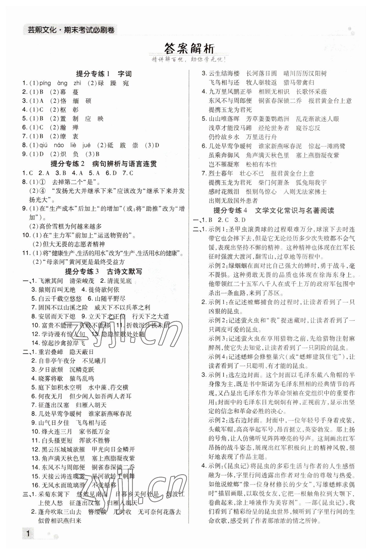 2022年期末考試必刷卷八年級語文上冊人教版河南專版 參考答案第1頁