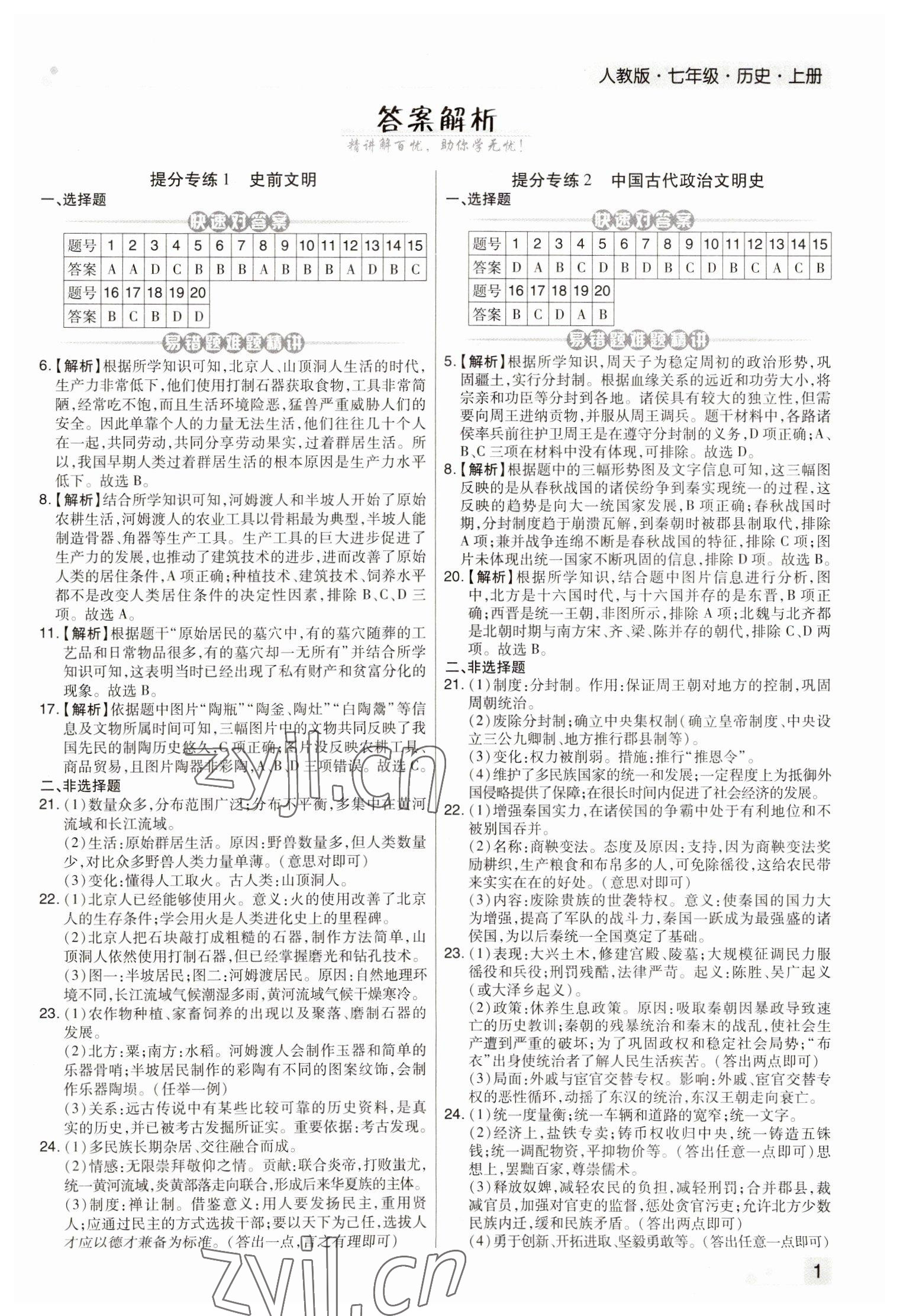 2022年期末考試必刷卷七年級歷史上冊人教版河南專版 參考答案第1頁